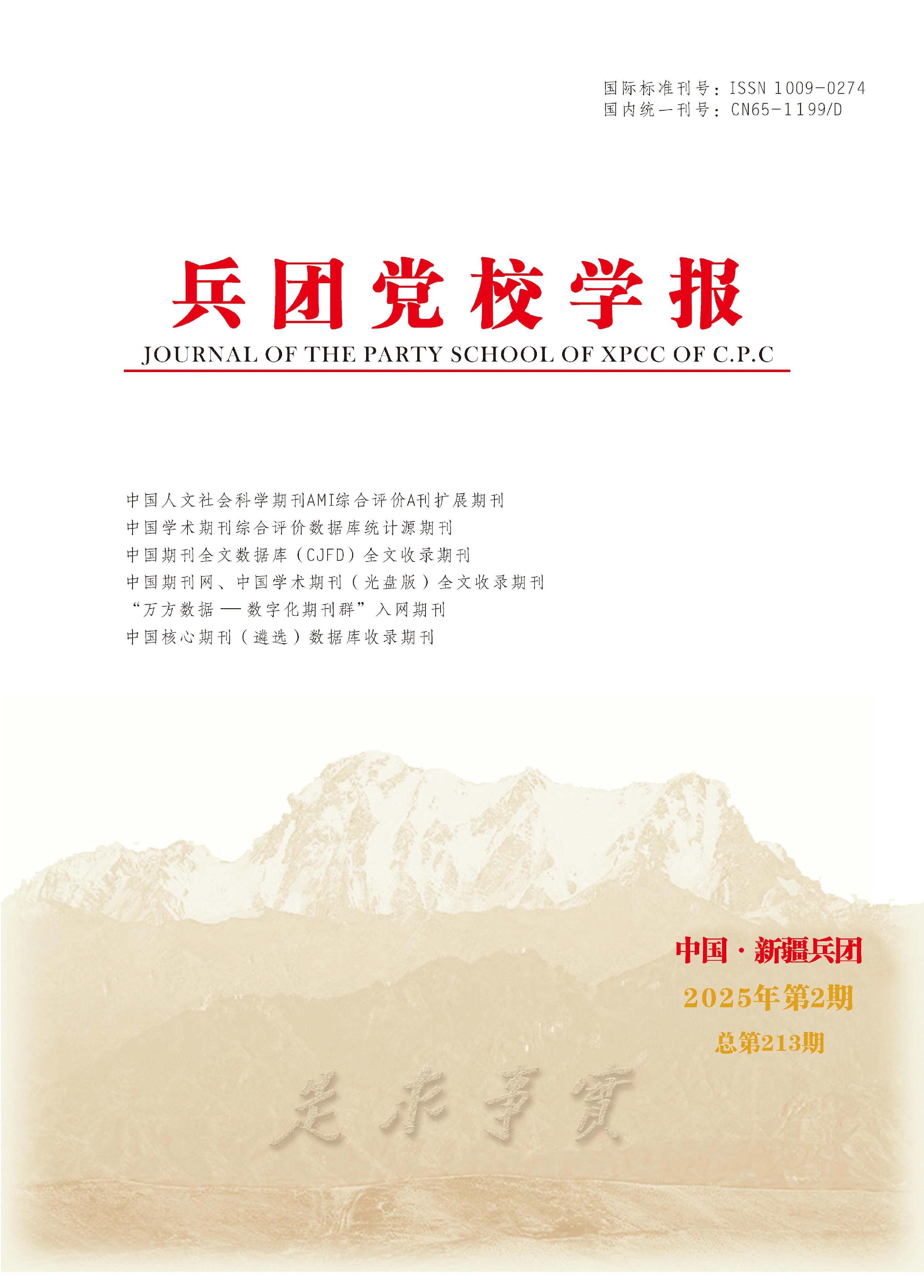 兵團(tuán)黨校學(xué)報