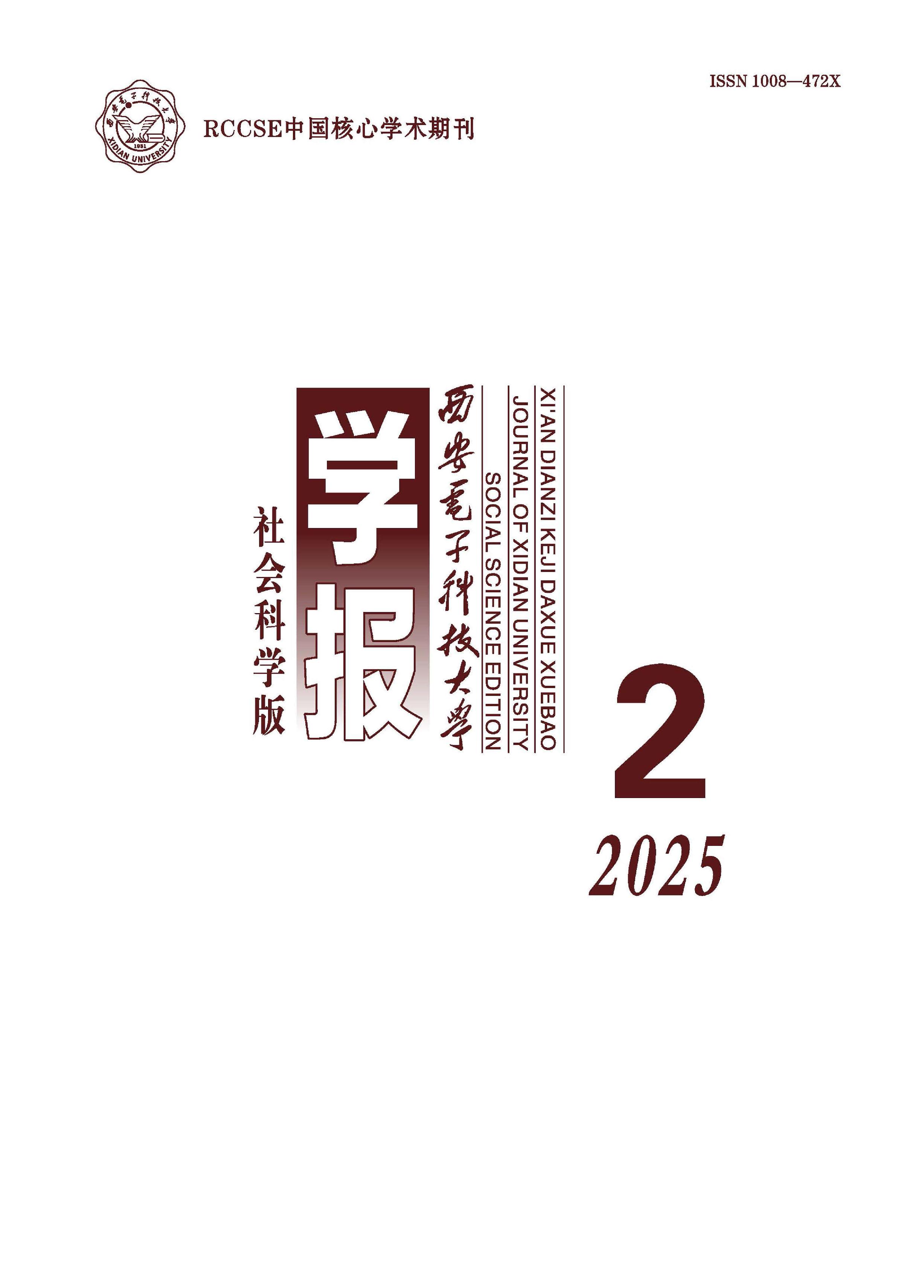 西安电子科技大学学报：社会科学版