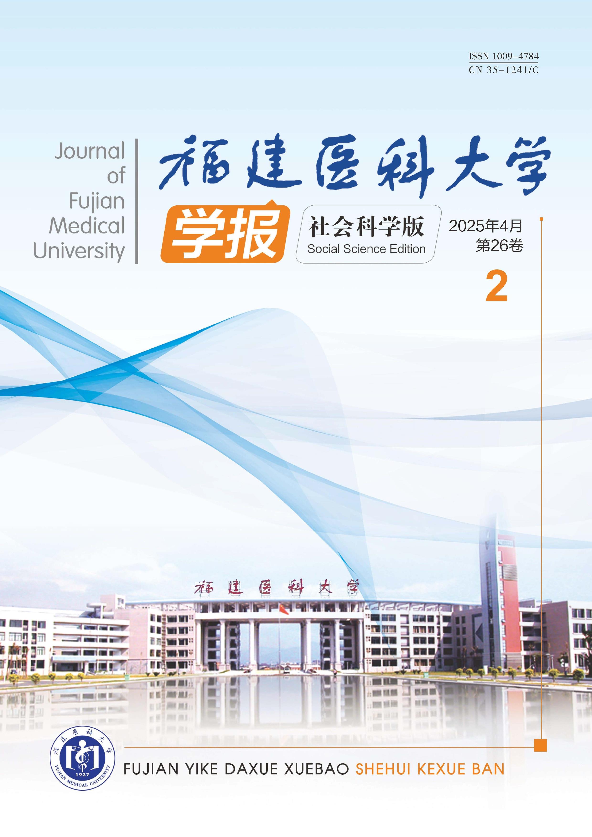 福建医科大学学报:社会科学版