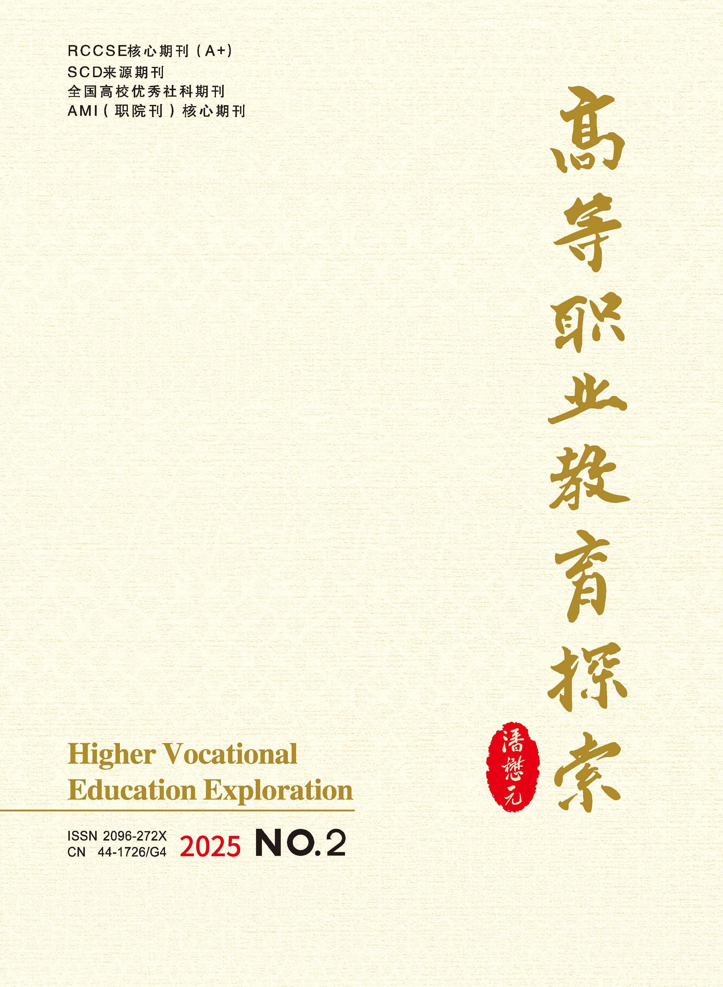 高等职业教育探索