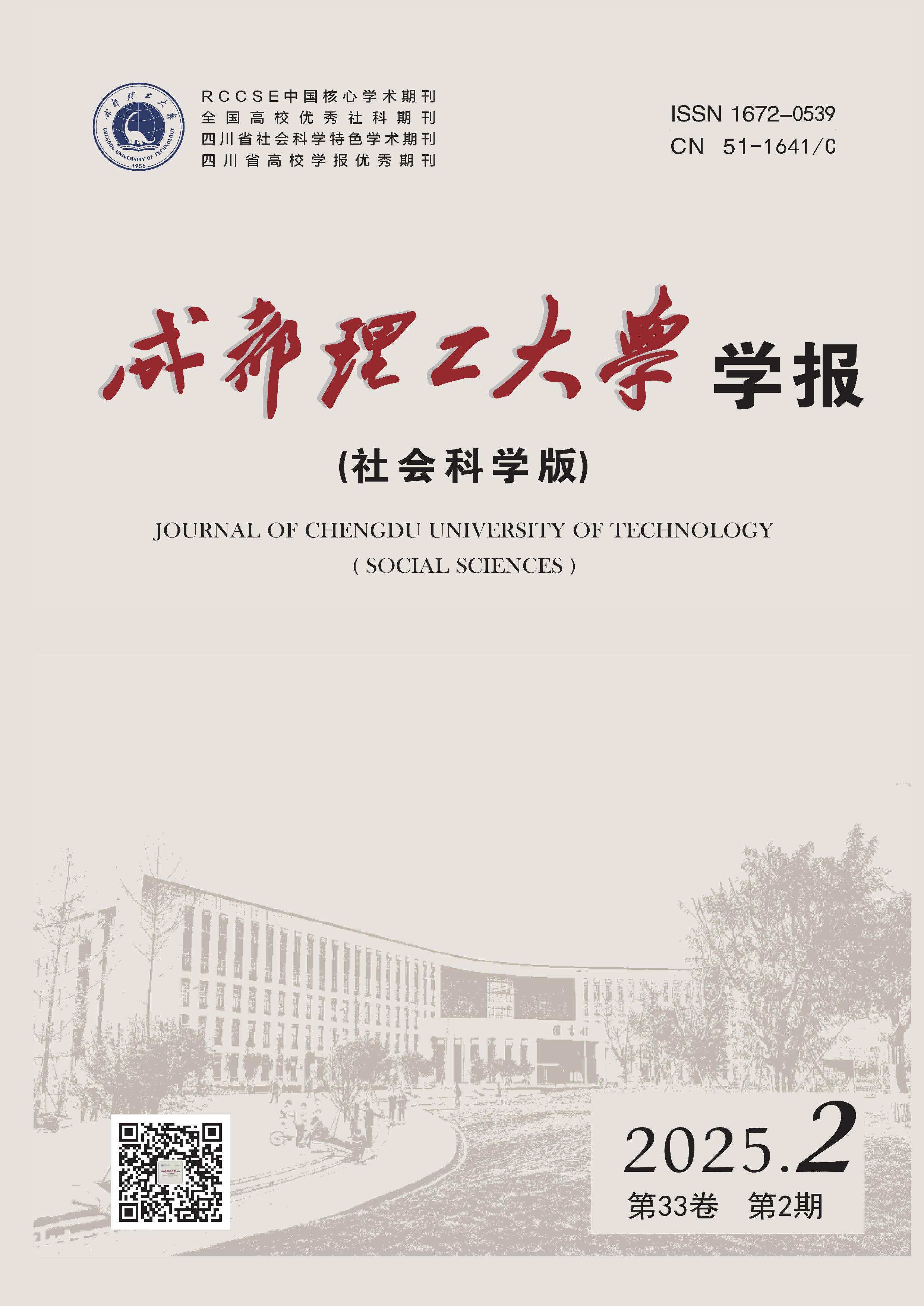 成都理工大學(xué)學(xué)報(bào)：社會(huì)科學(xué)版