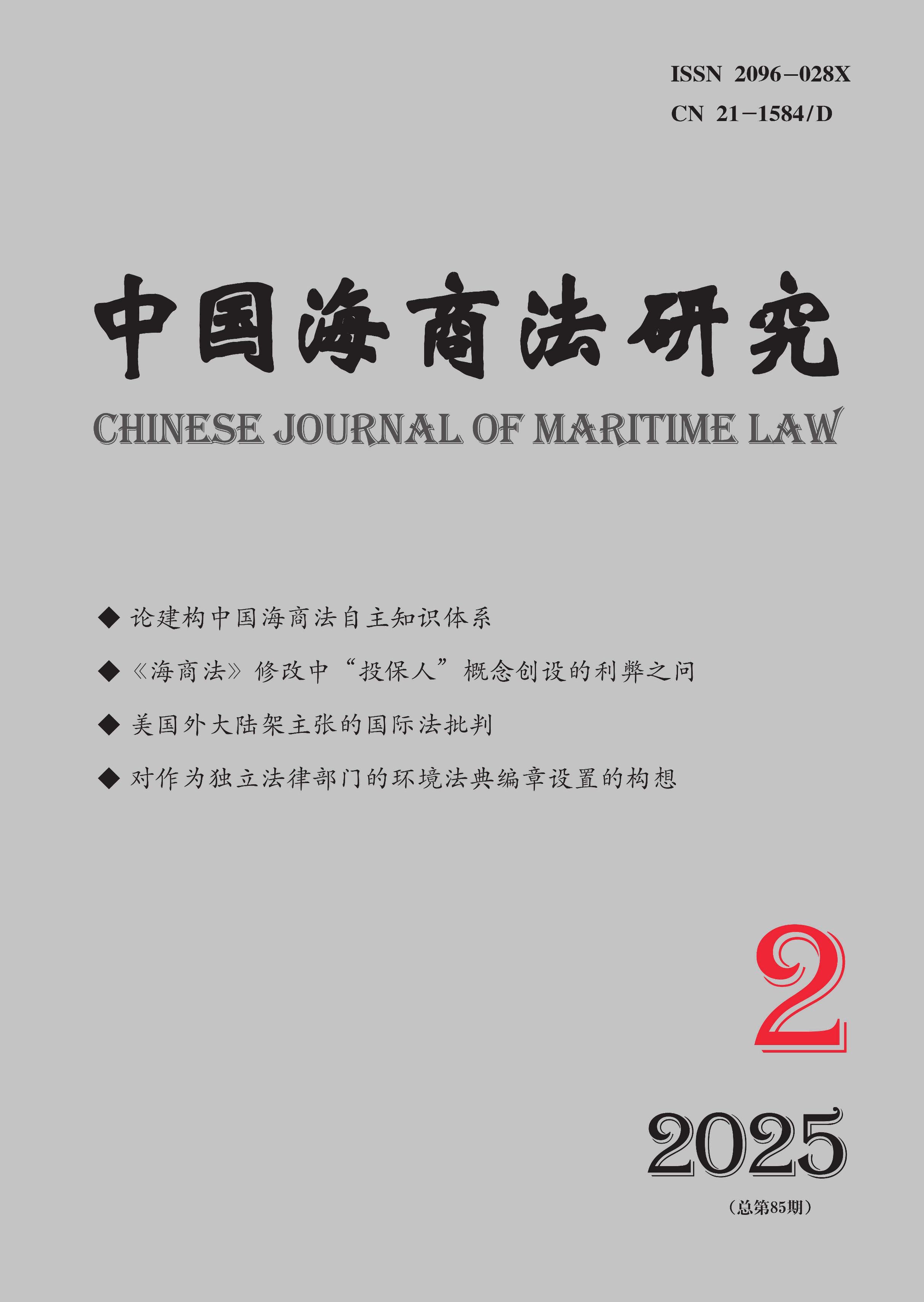 中国海商法研究