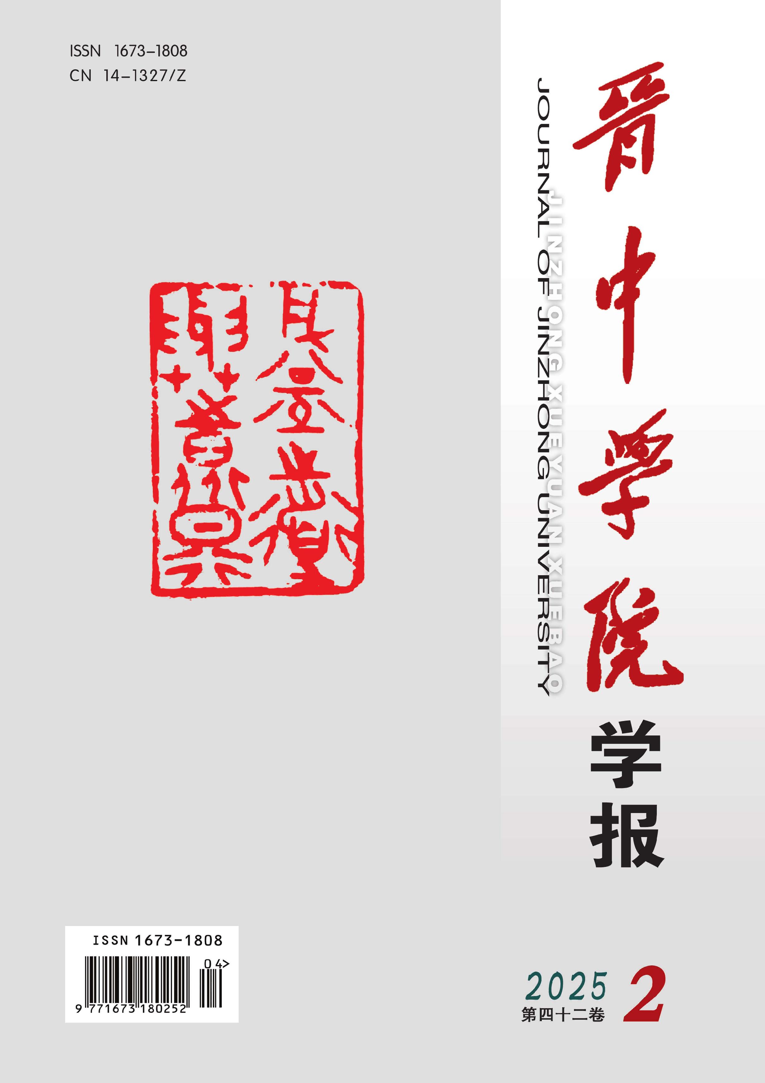 晋中学院学报