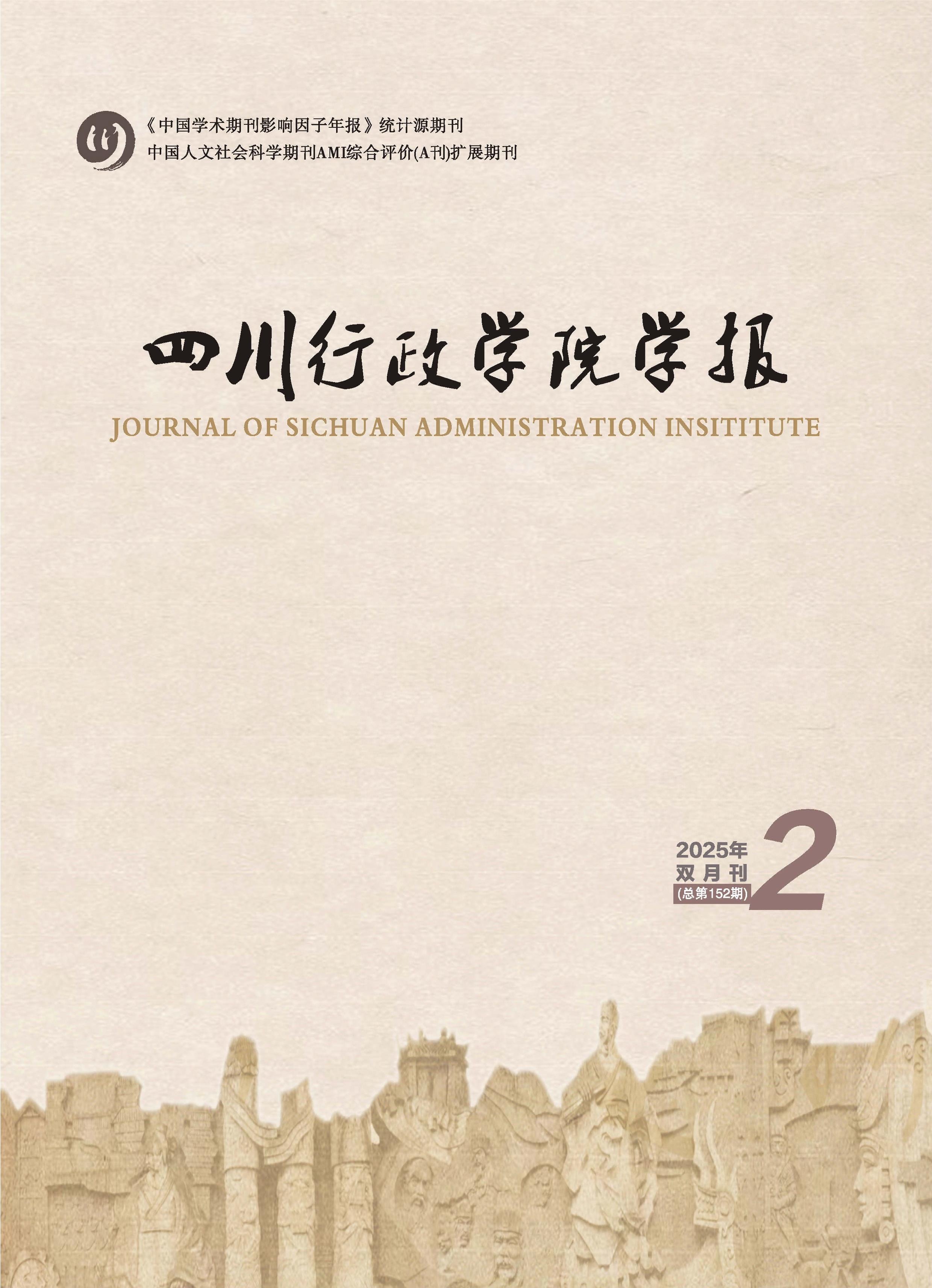 四川行政学院学报