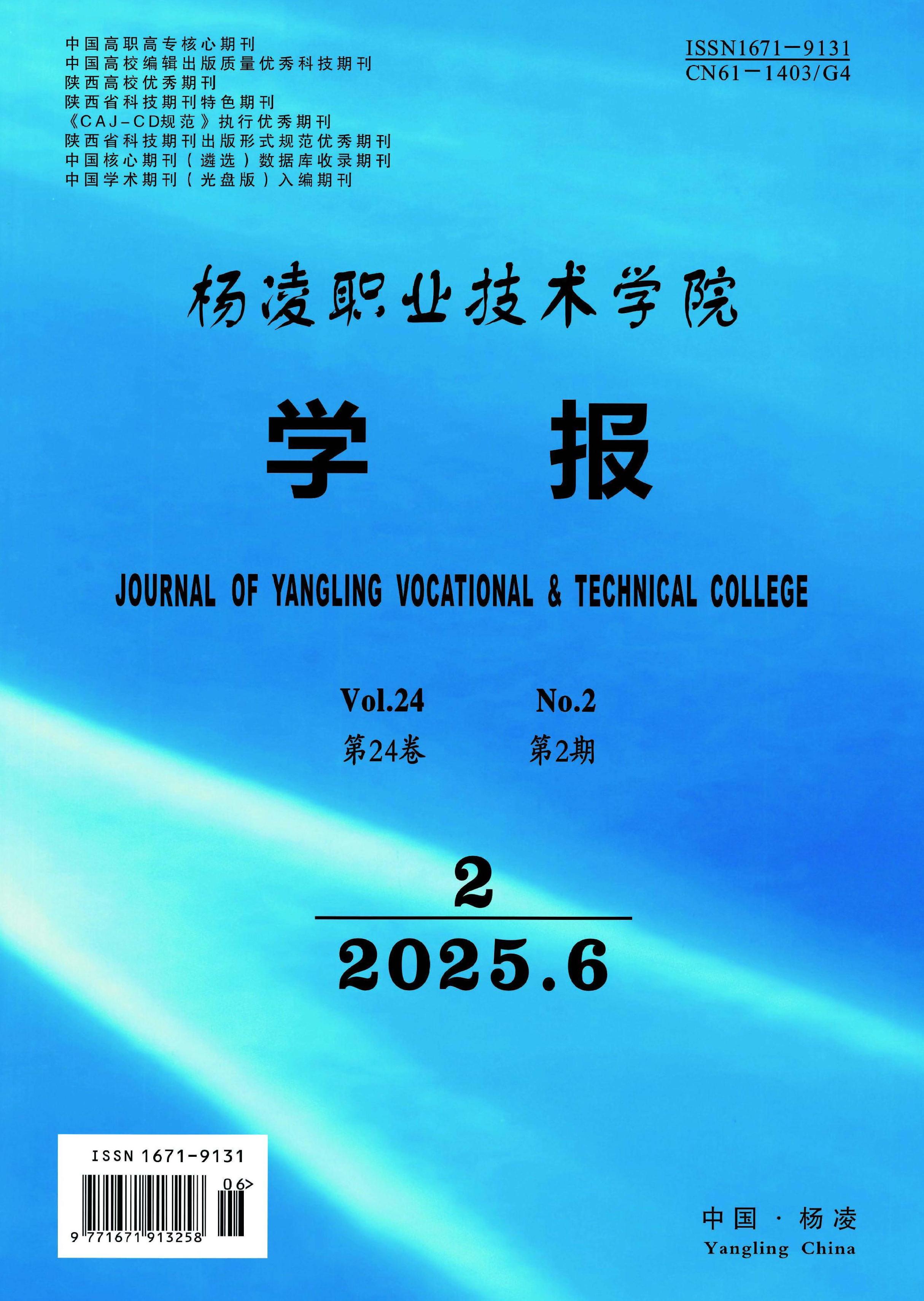 杨凌职业技术学院学报