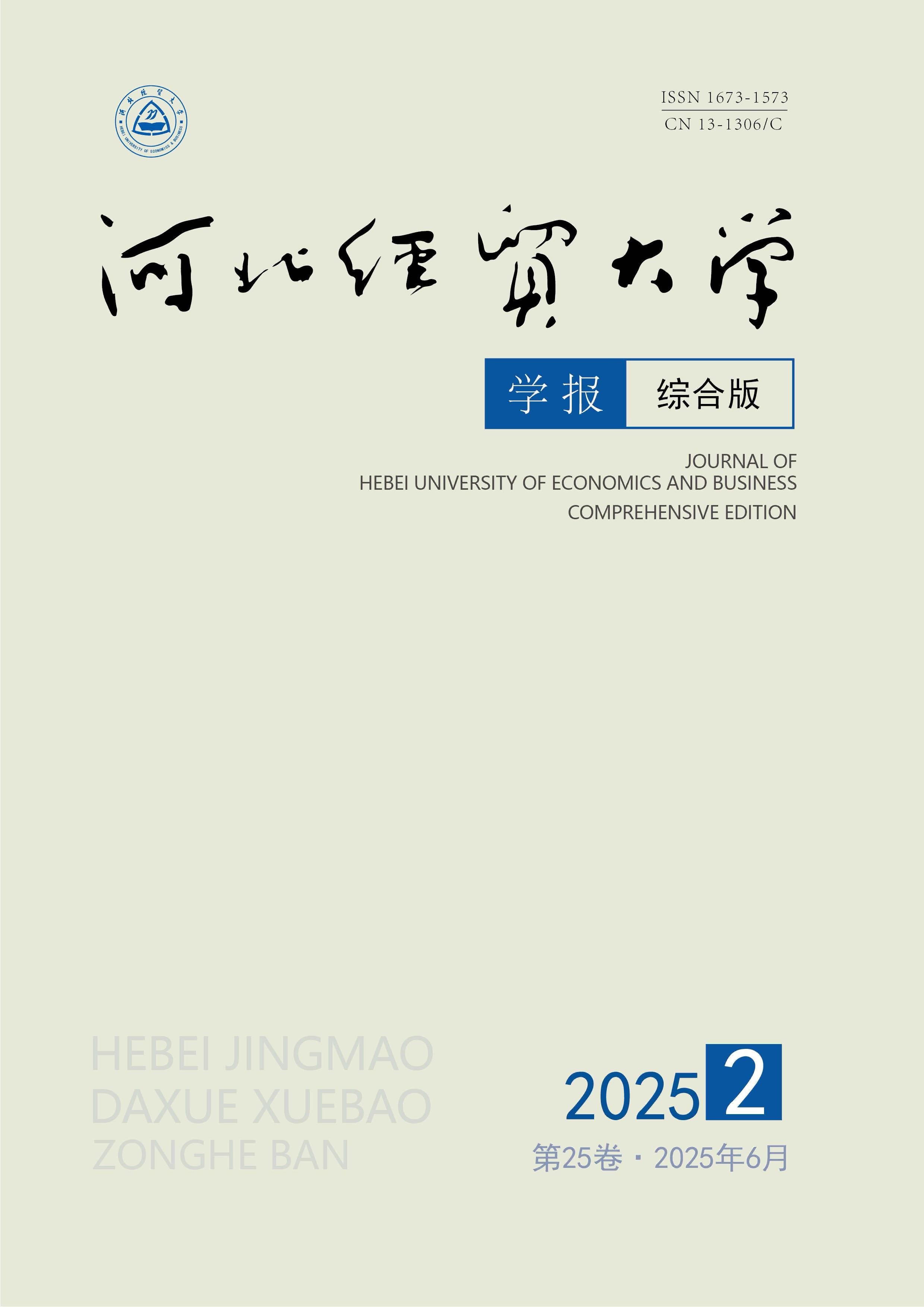 河北经贸大学学报：综合版