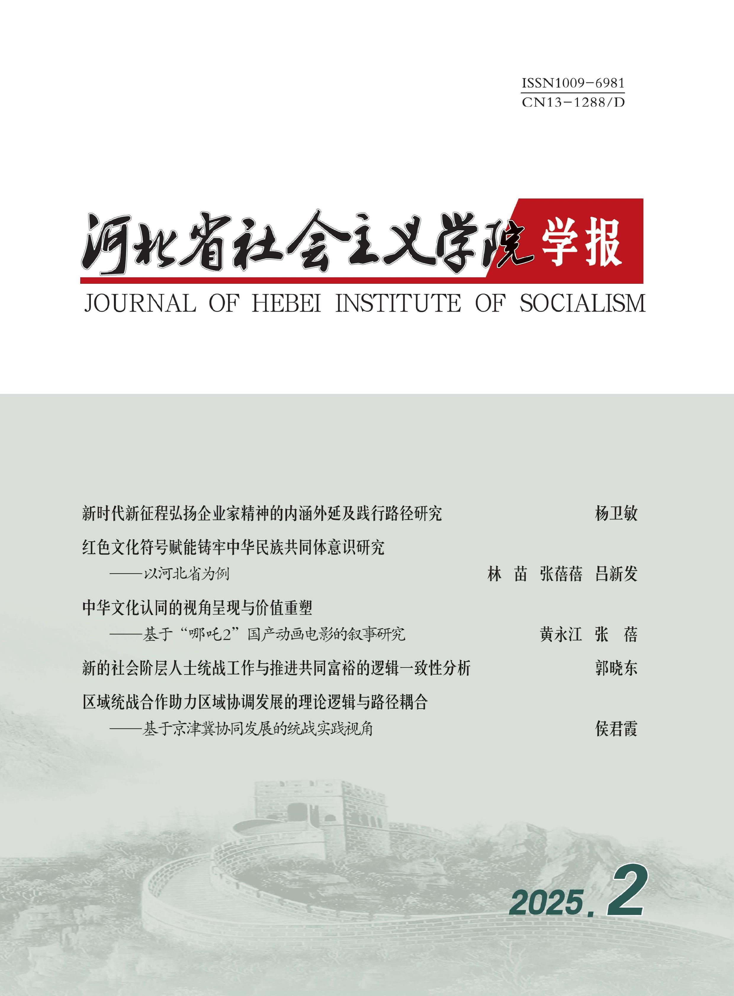 河北省社会主义学院学报