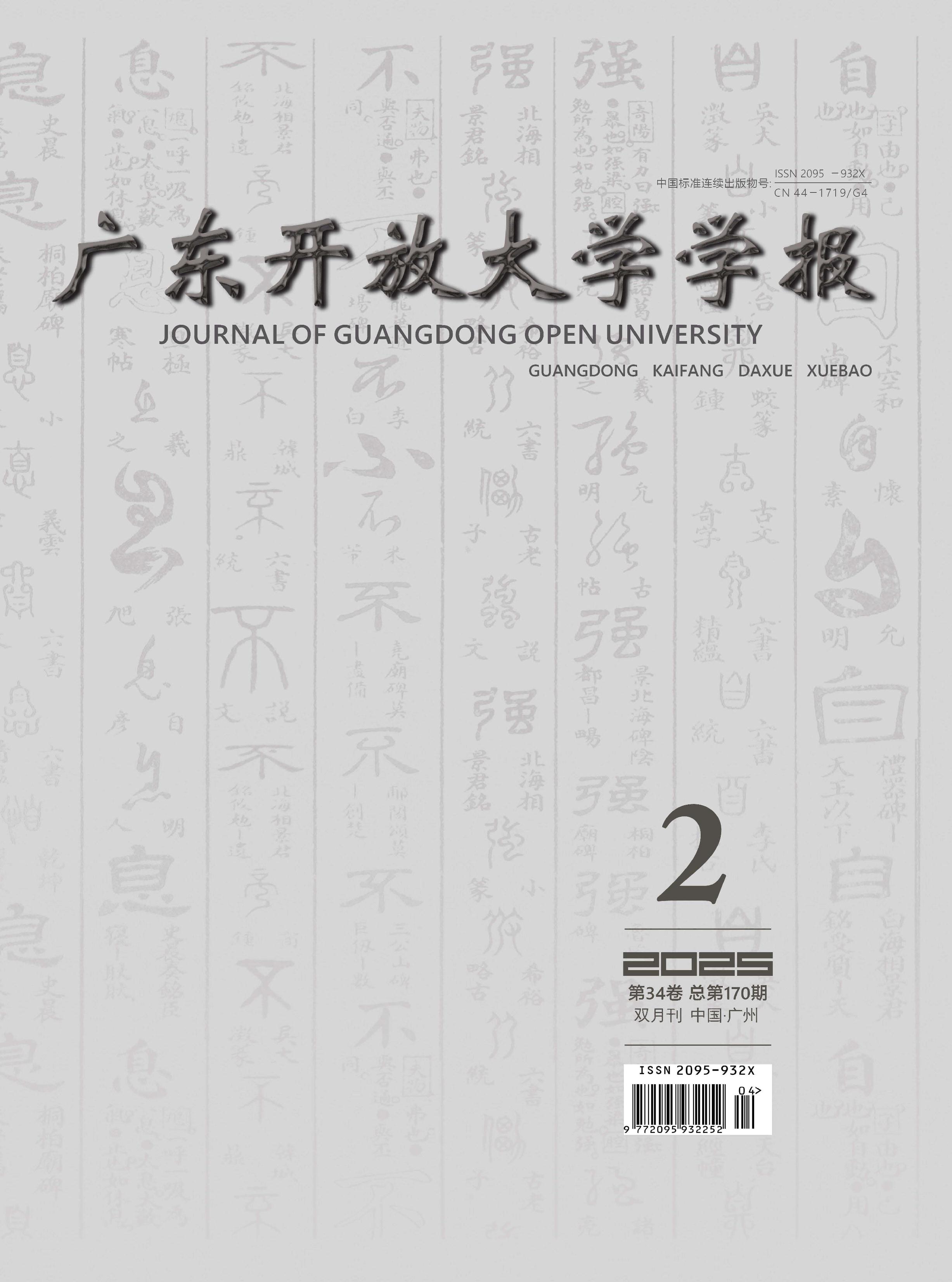 广东开放大学学报