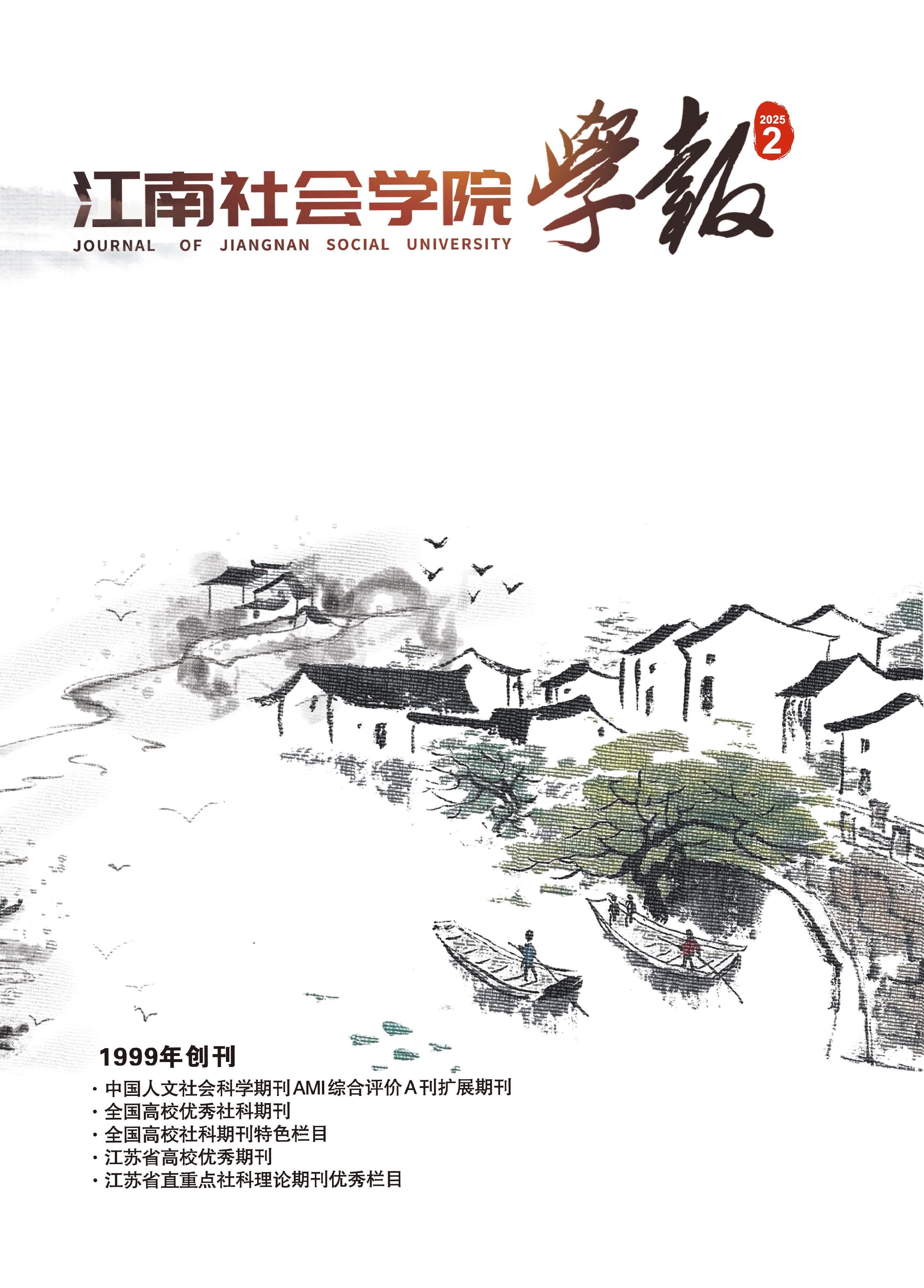 江南社会学院学报