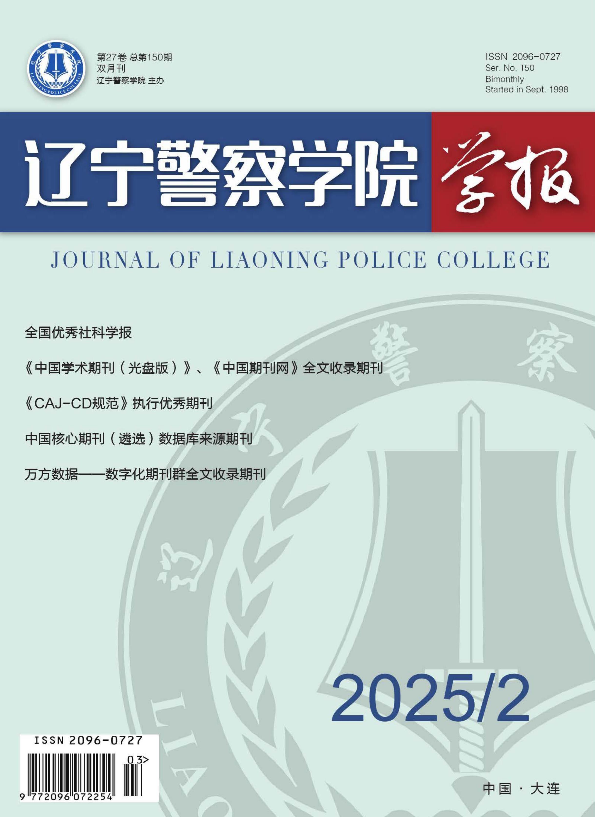 辽宁警察学院学报