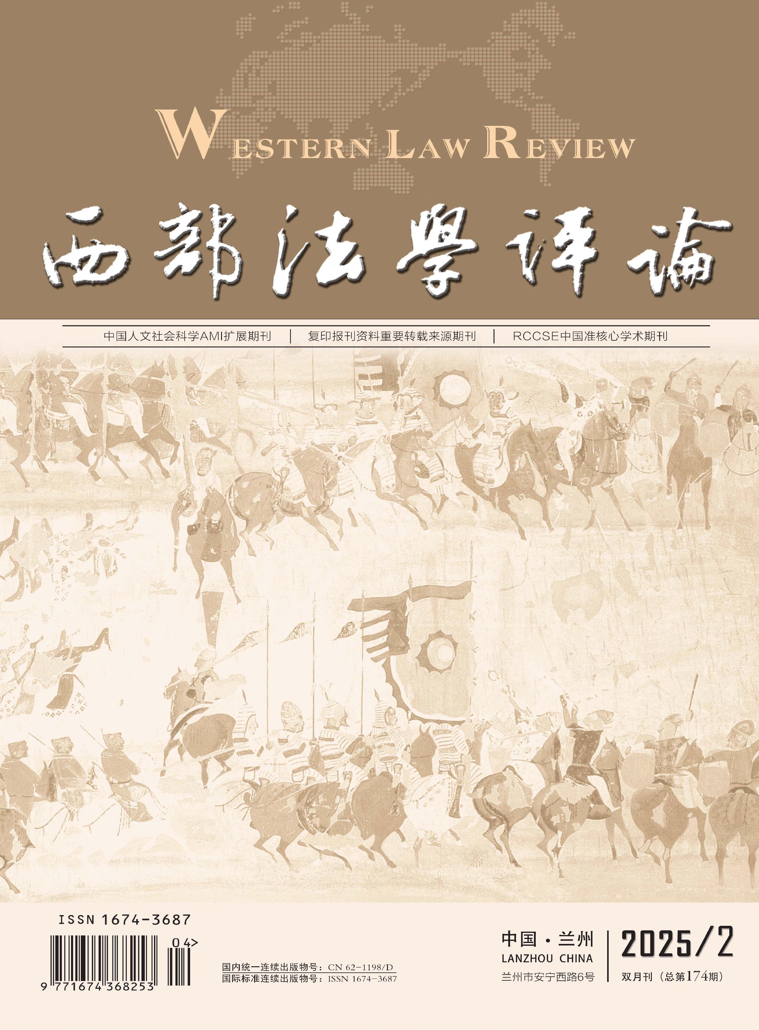 西部法学评论