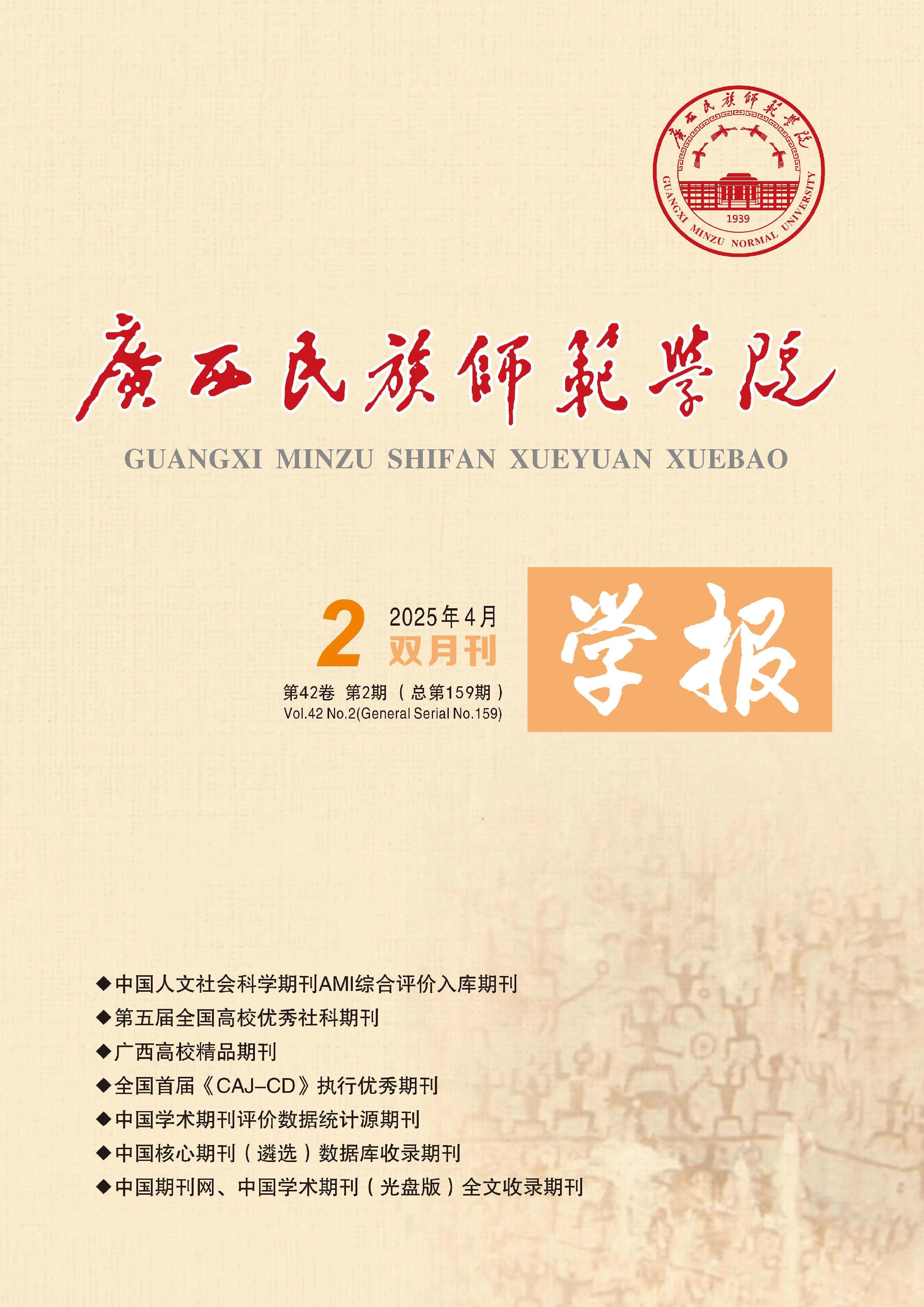 广西民族师范学院学报
