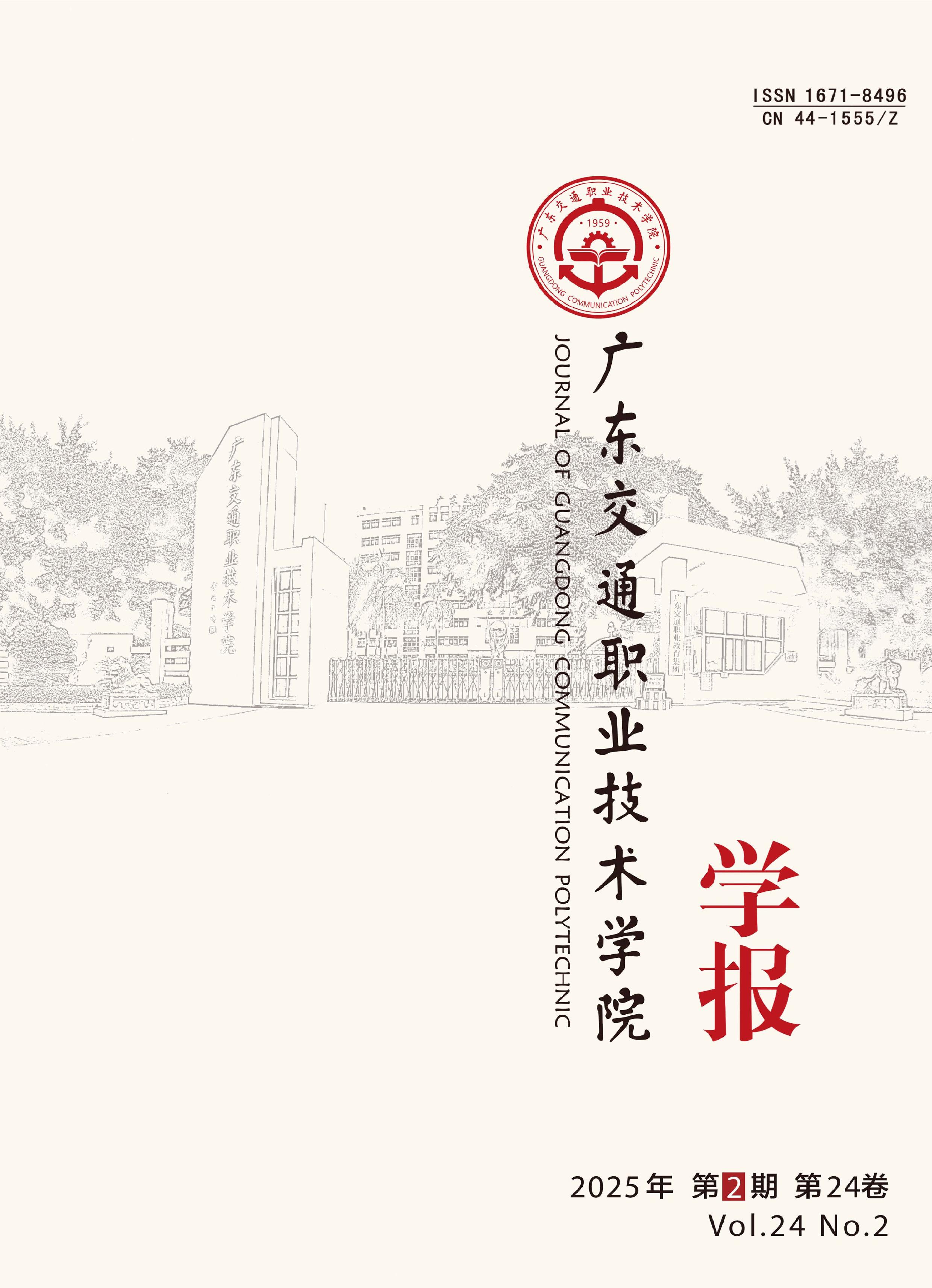 廣東交通職業(yè)技術(shù)學(xué)院學(xué)報