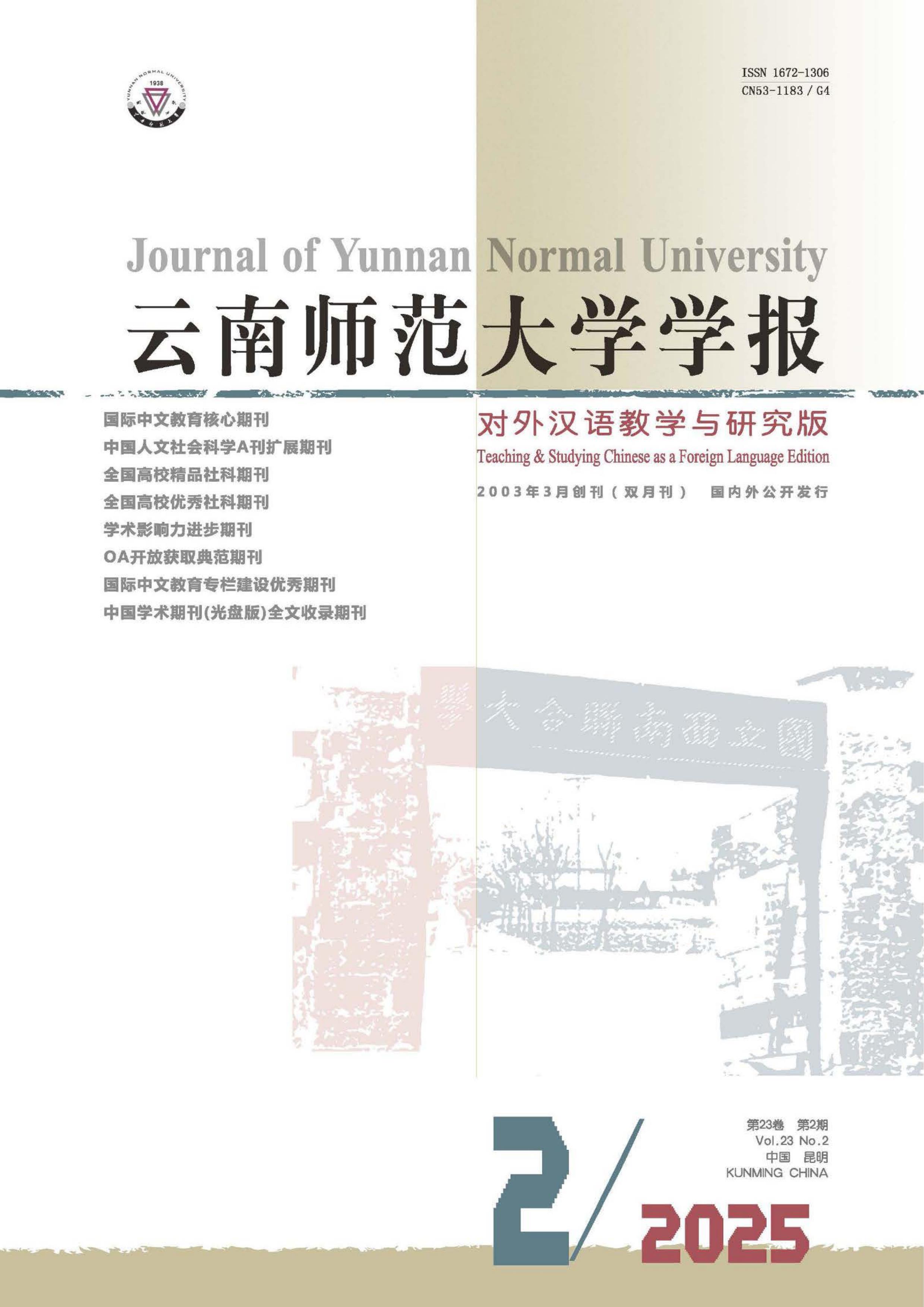 云南师范大学学报:对外汉语教学与研究版