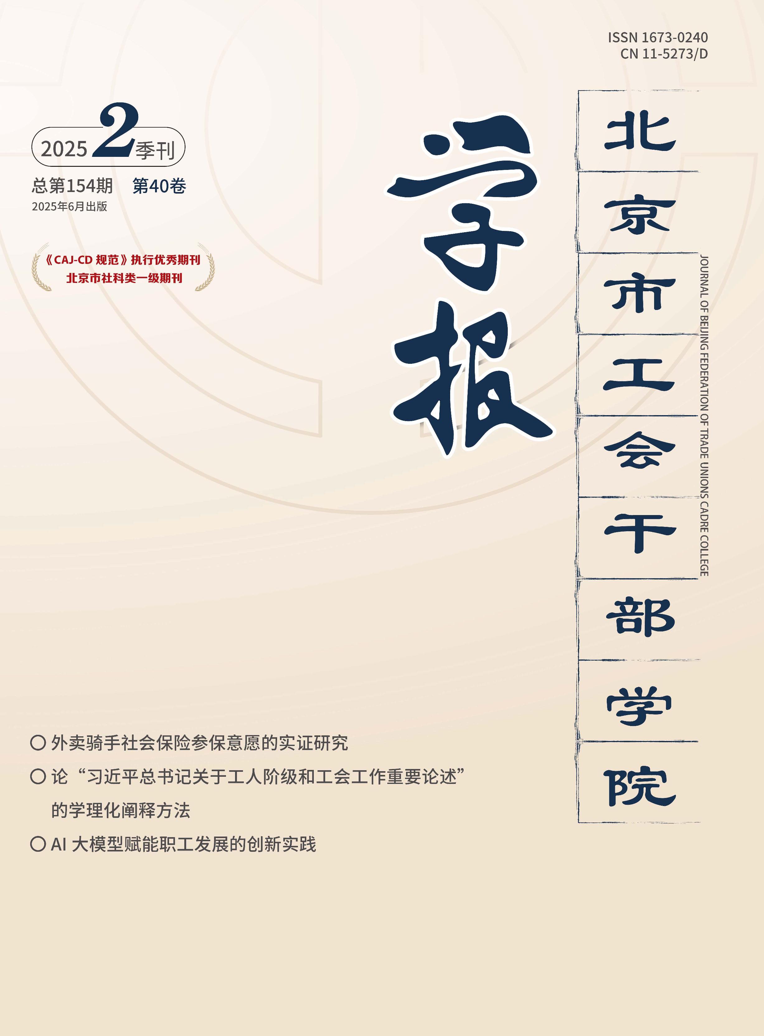 北京市工会干部学院学报
