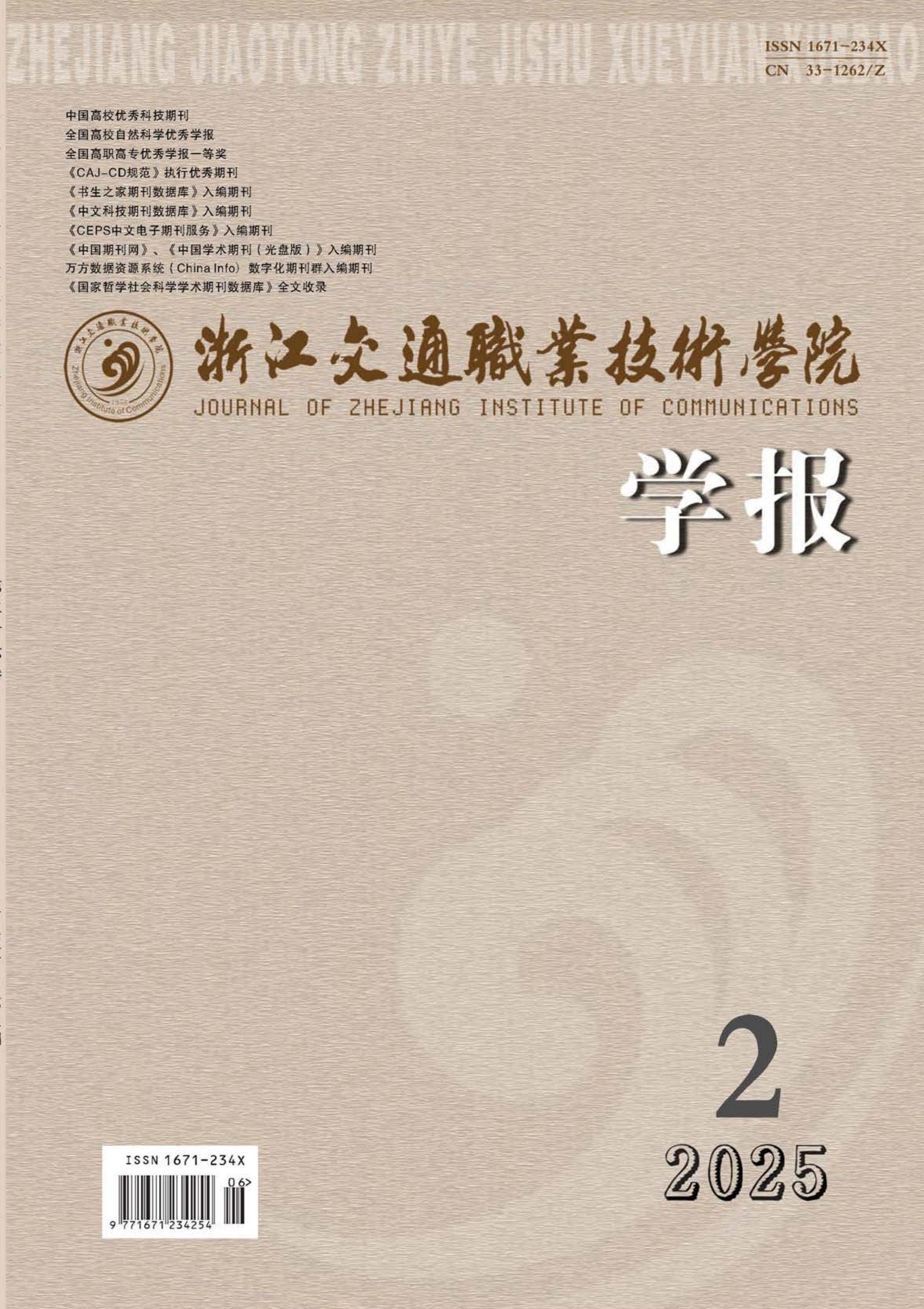 浙江交通职业技术学院学报
