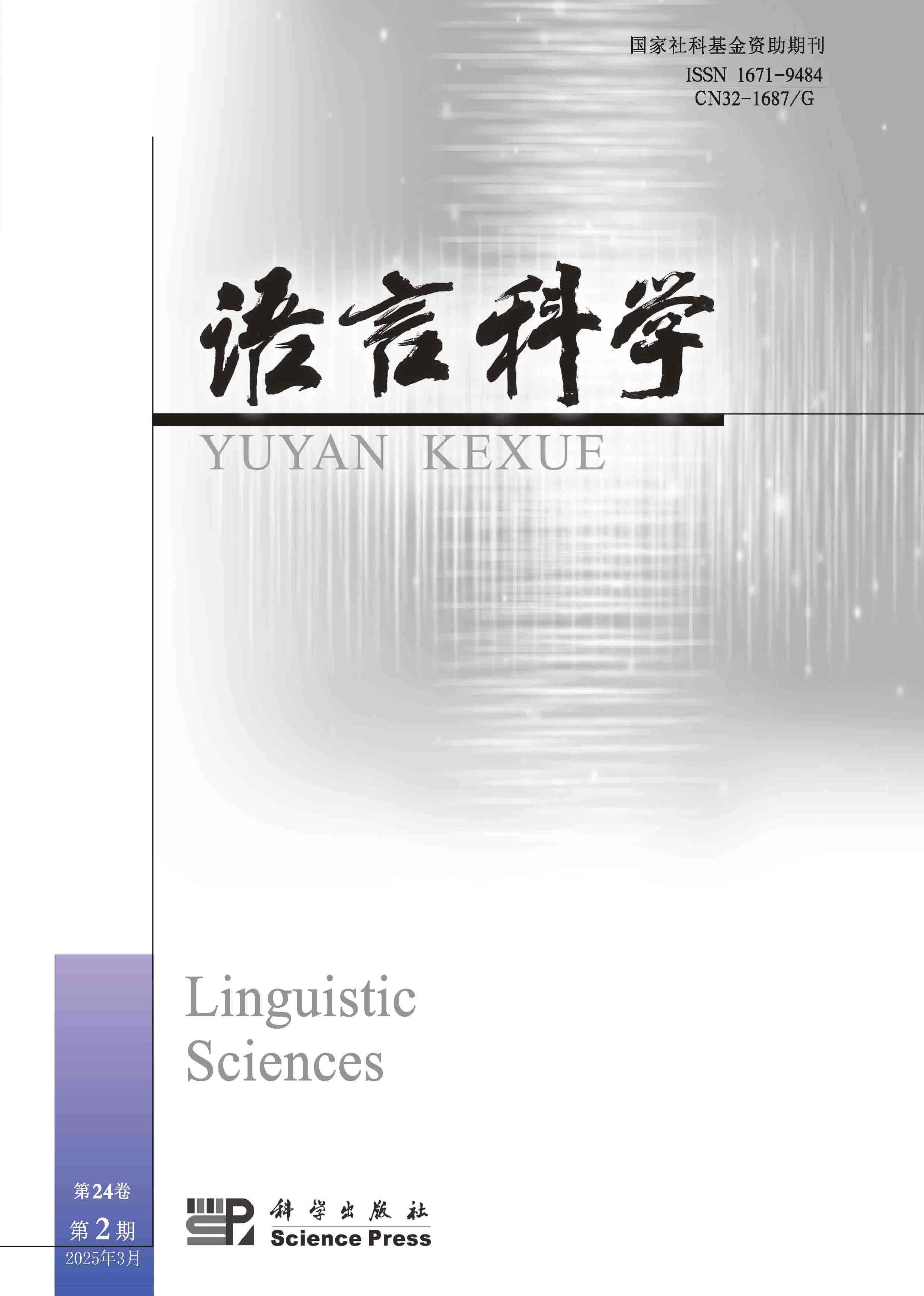 语言科学