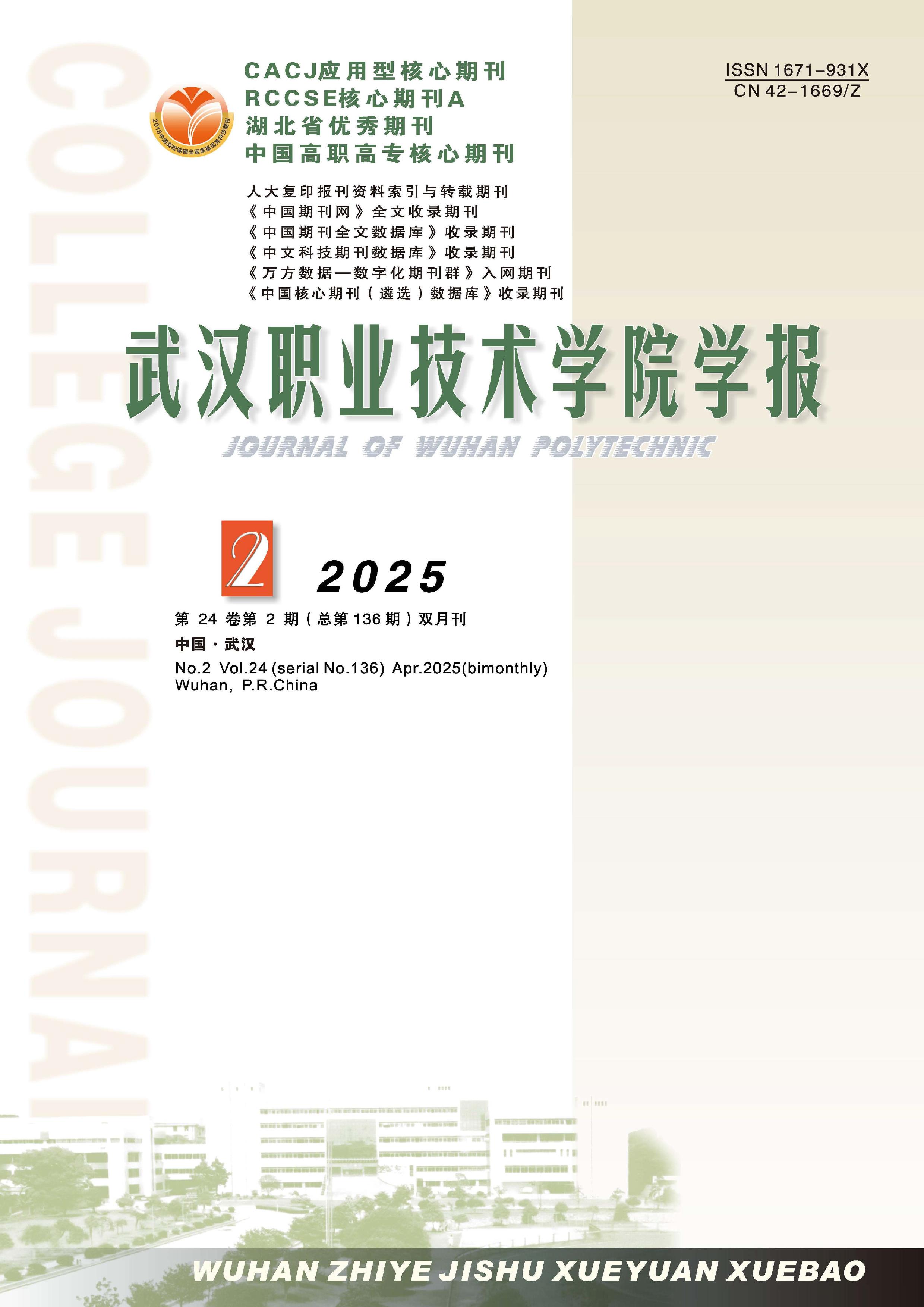 武汉职业技术学院学报