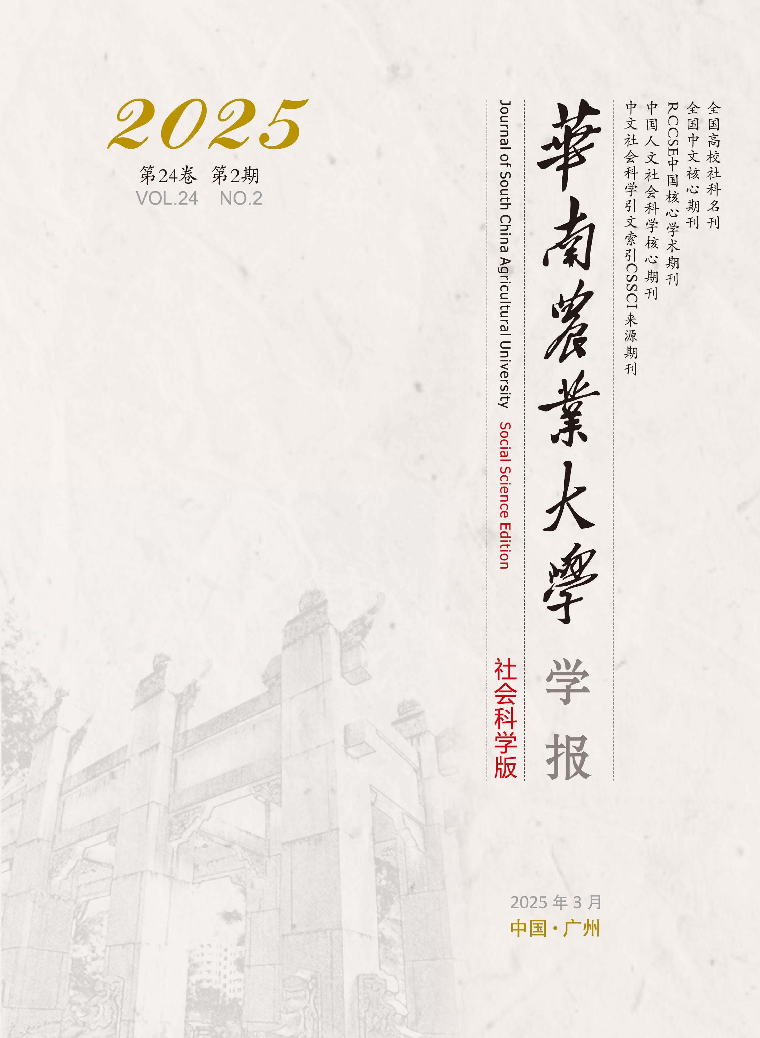 华南农业大学学报:社会科学版