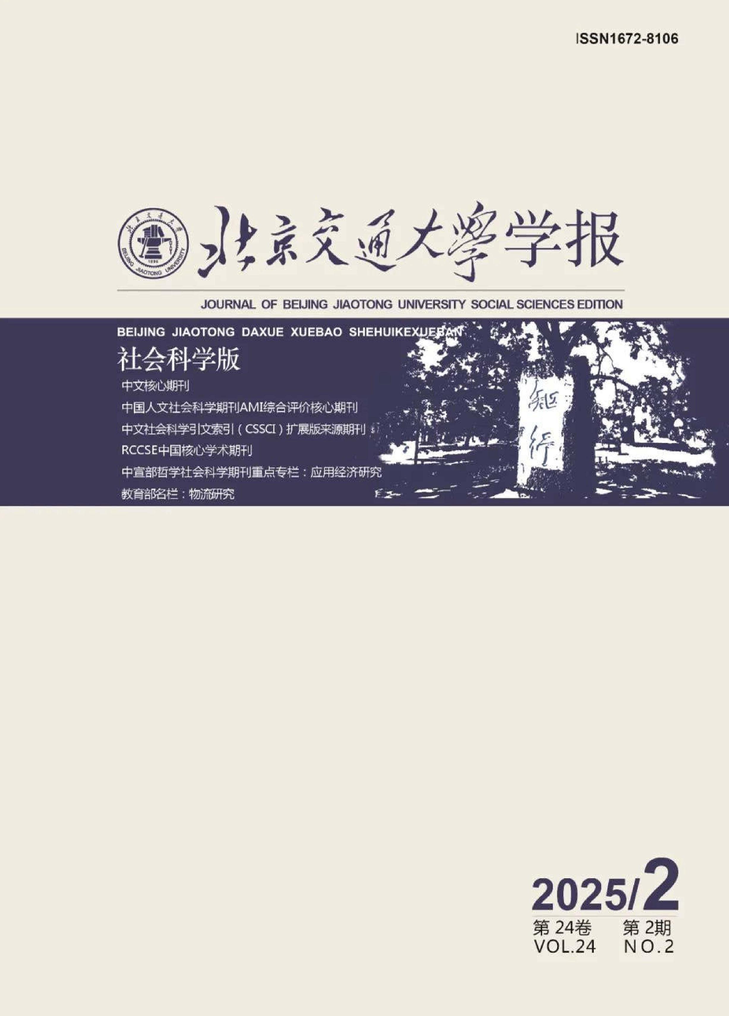 北京交通大学学报:社会科学版
