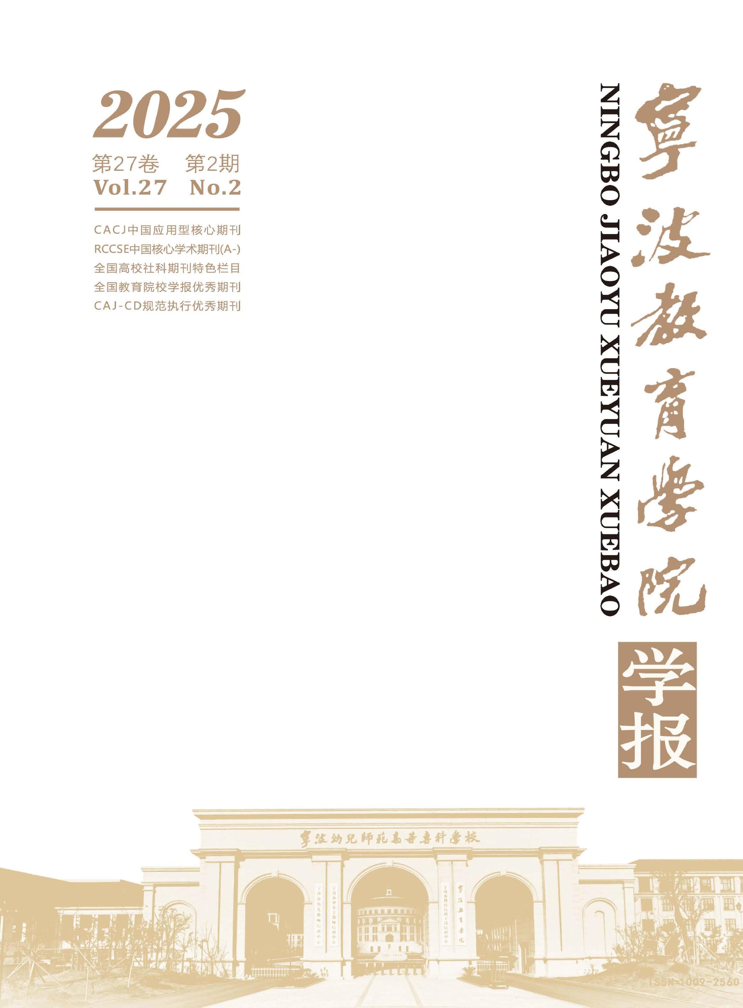 宁波教育学院学报