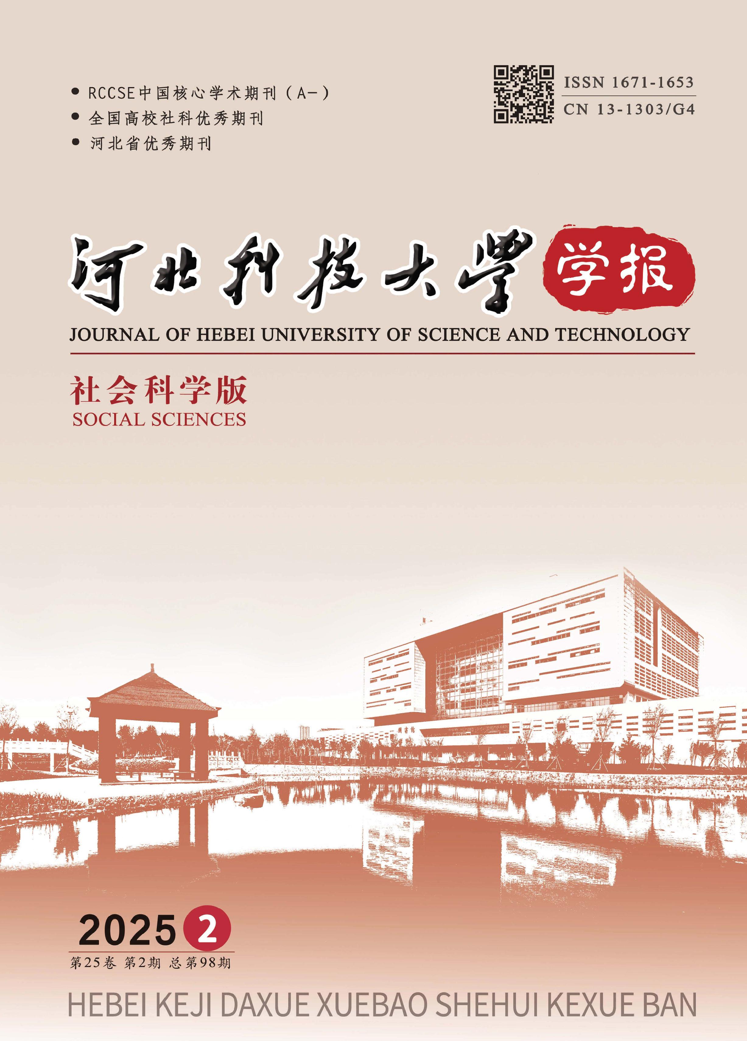 河北科技大学学报:社会科学版