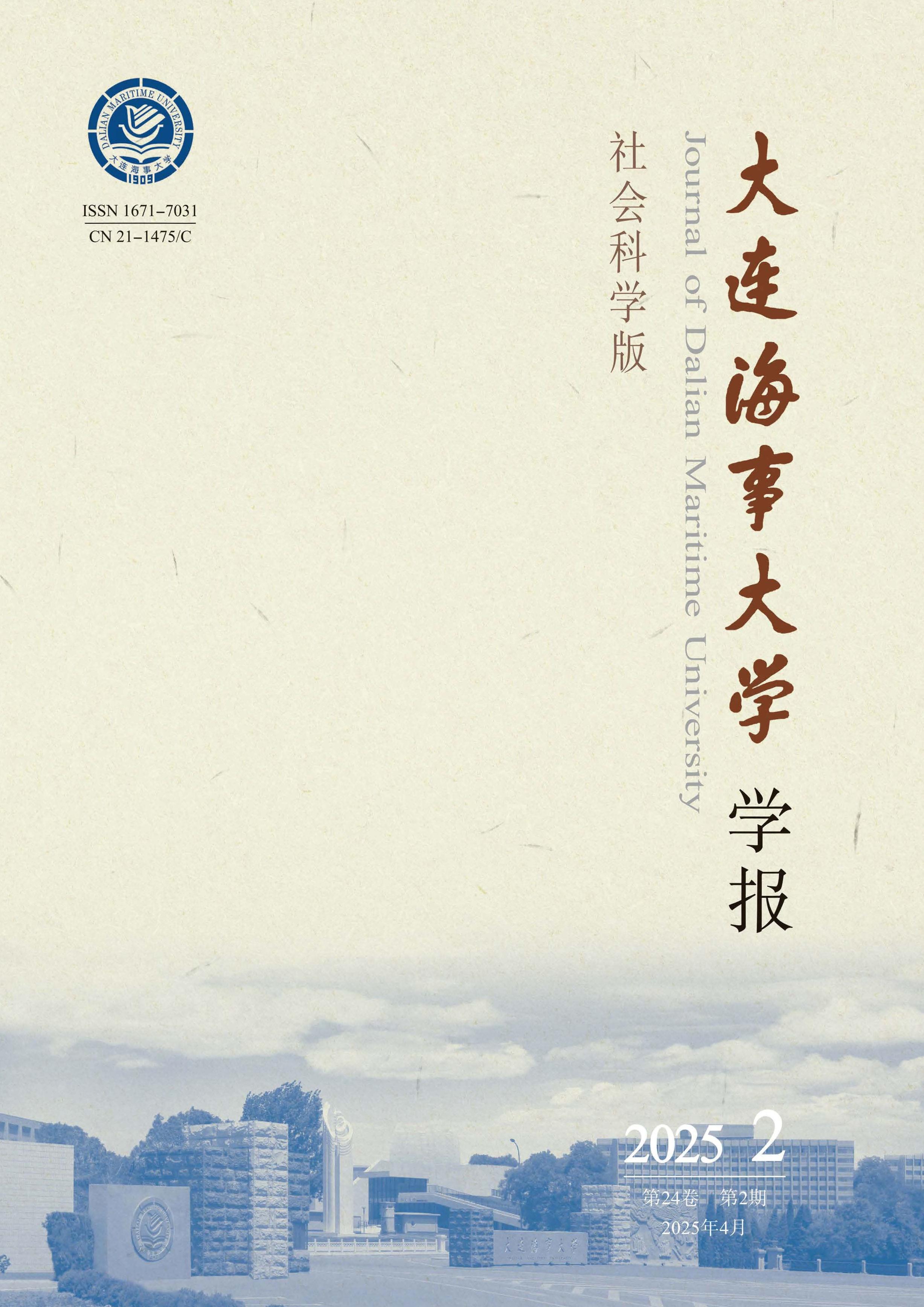 大连海事大学学报：社会科学版