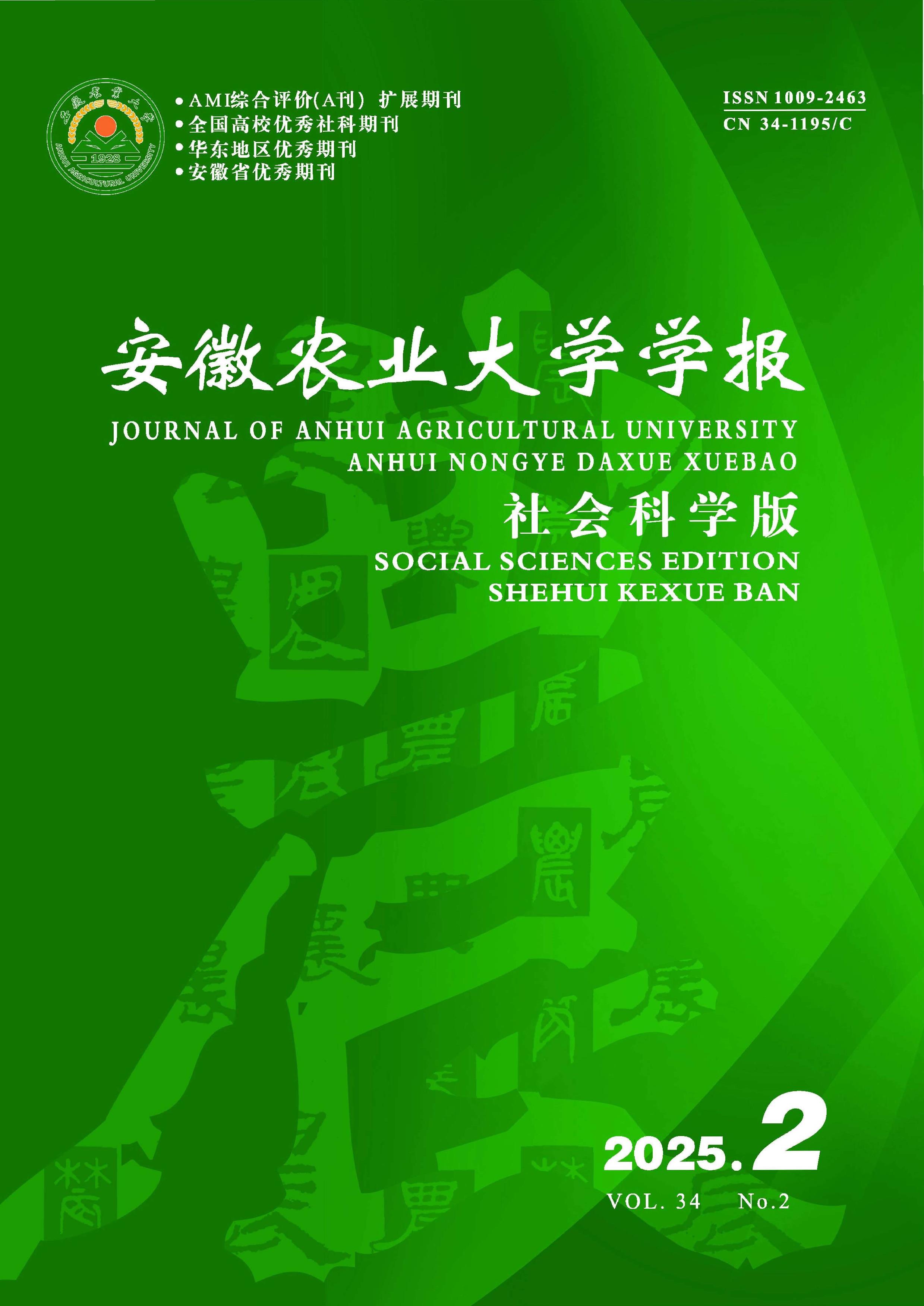 安徽农业大学学报：社会科学版