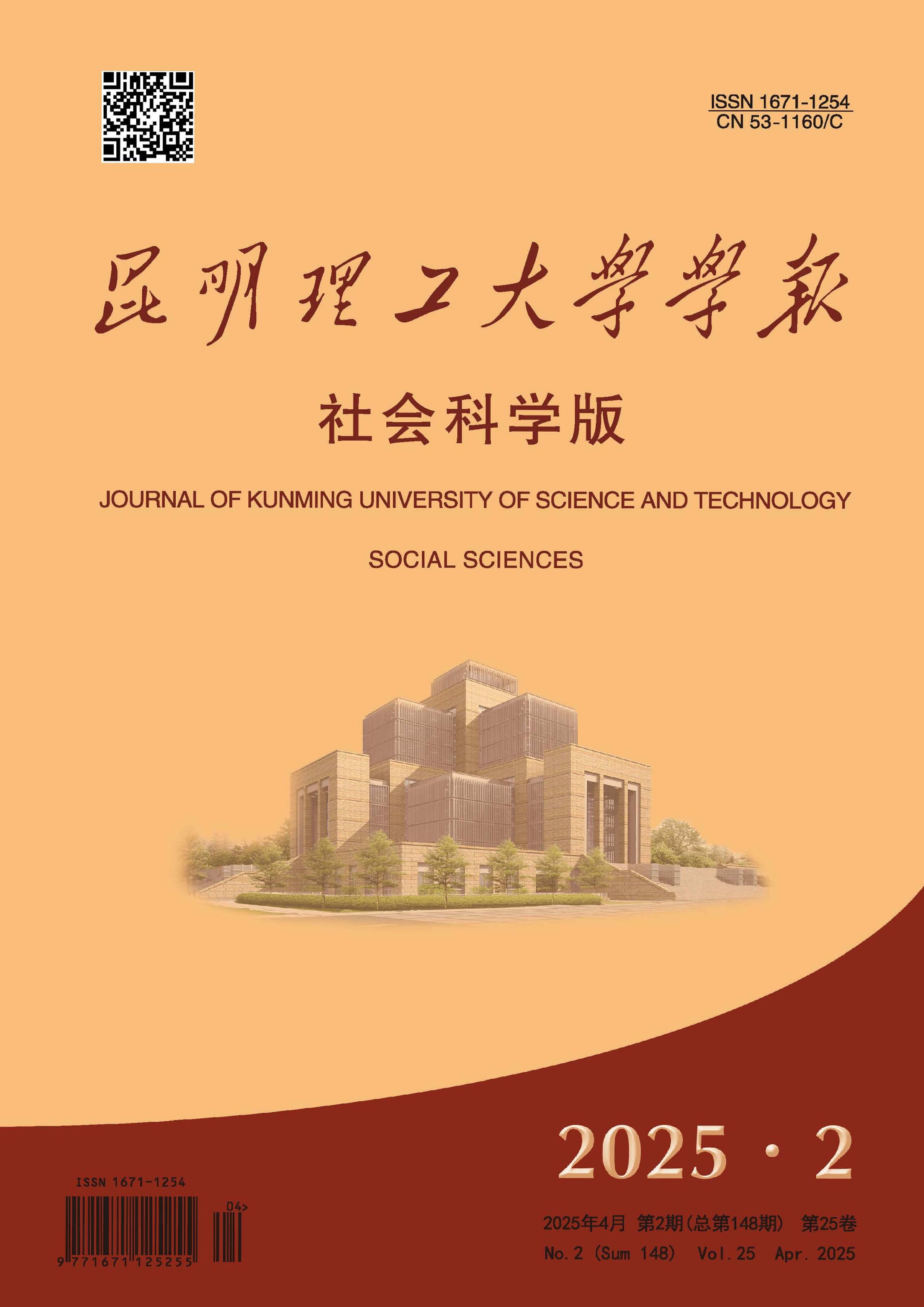 昆明理工大學(xué)學(xué)報：社會科學(xué)版