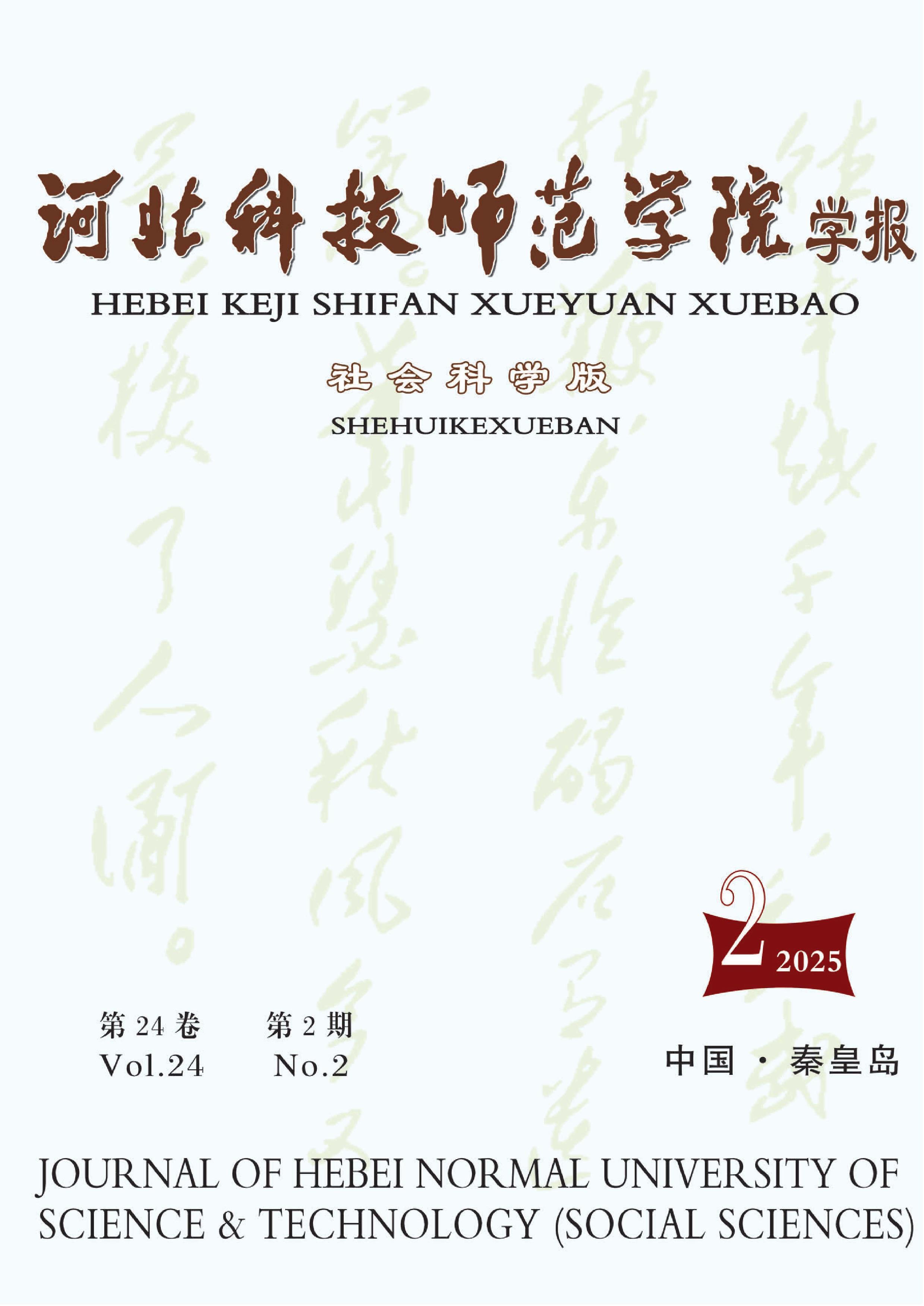 河北科技师范学院学报:社会科学版
