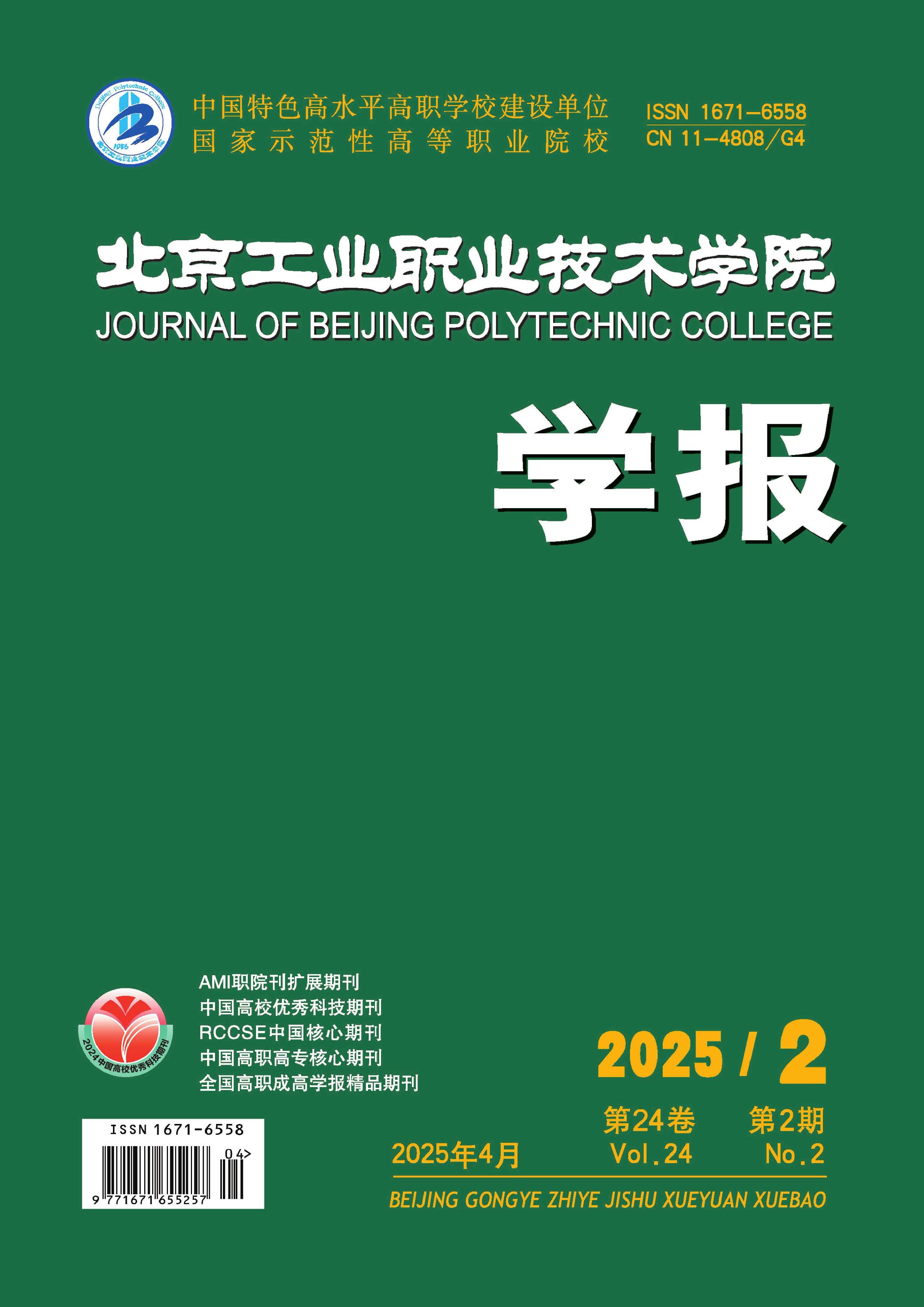 北京工业职业技术学院学报