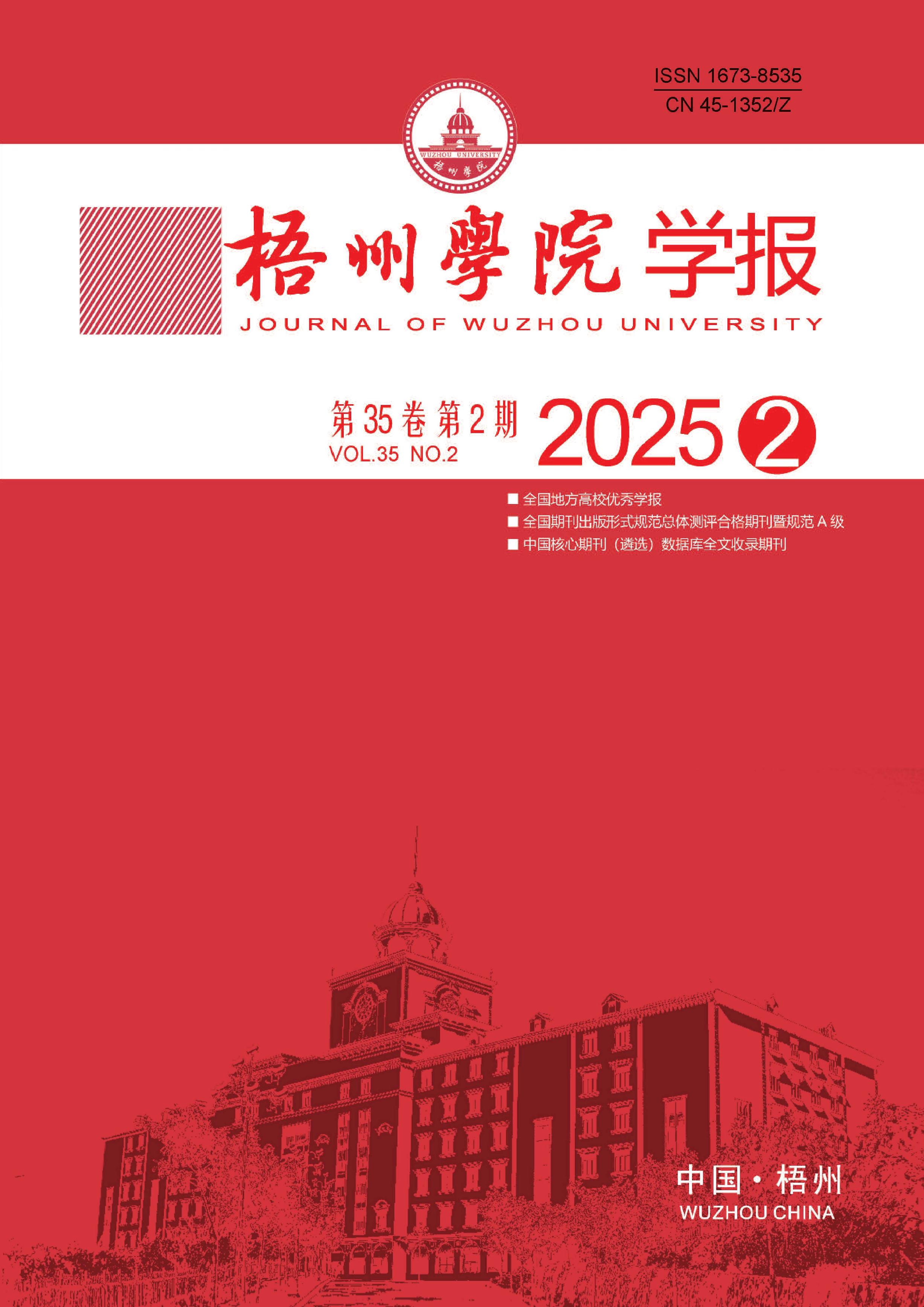 梧州学院学报