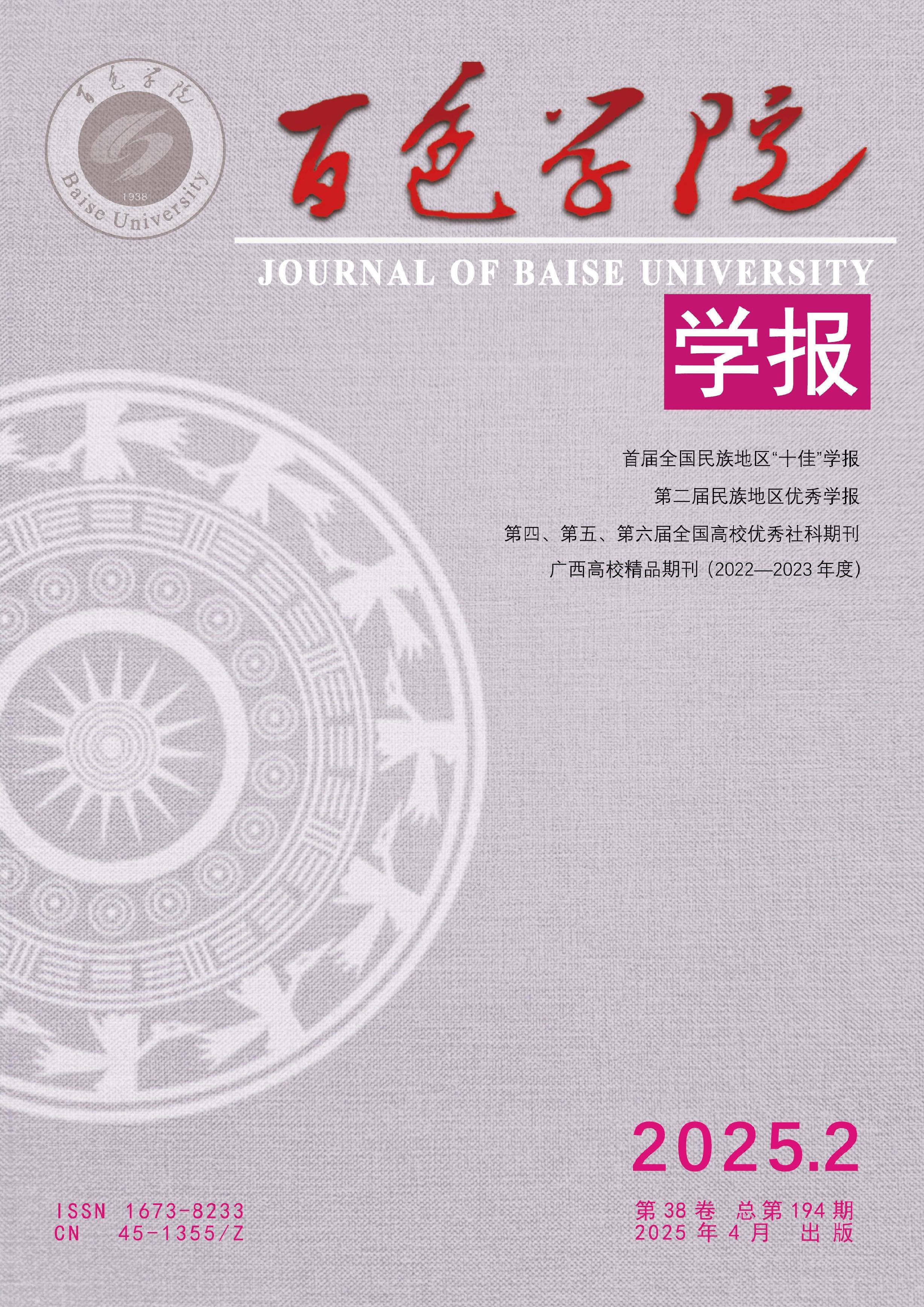 百色学院学报