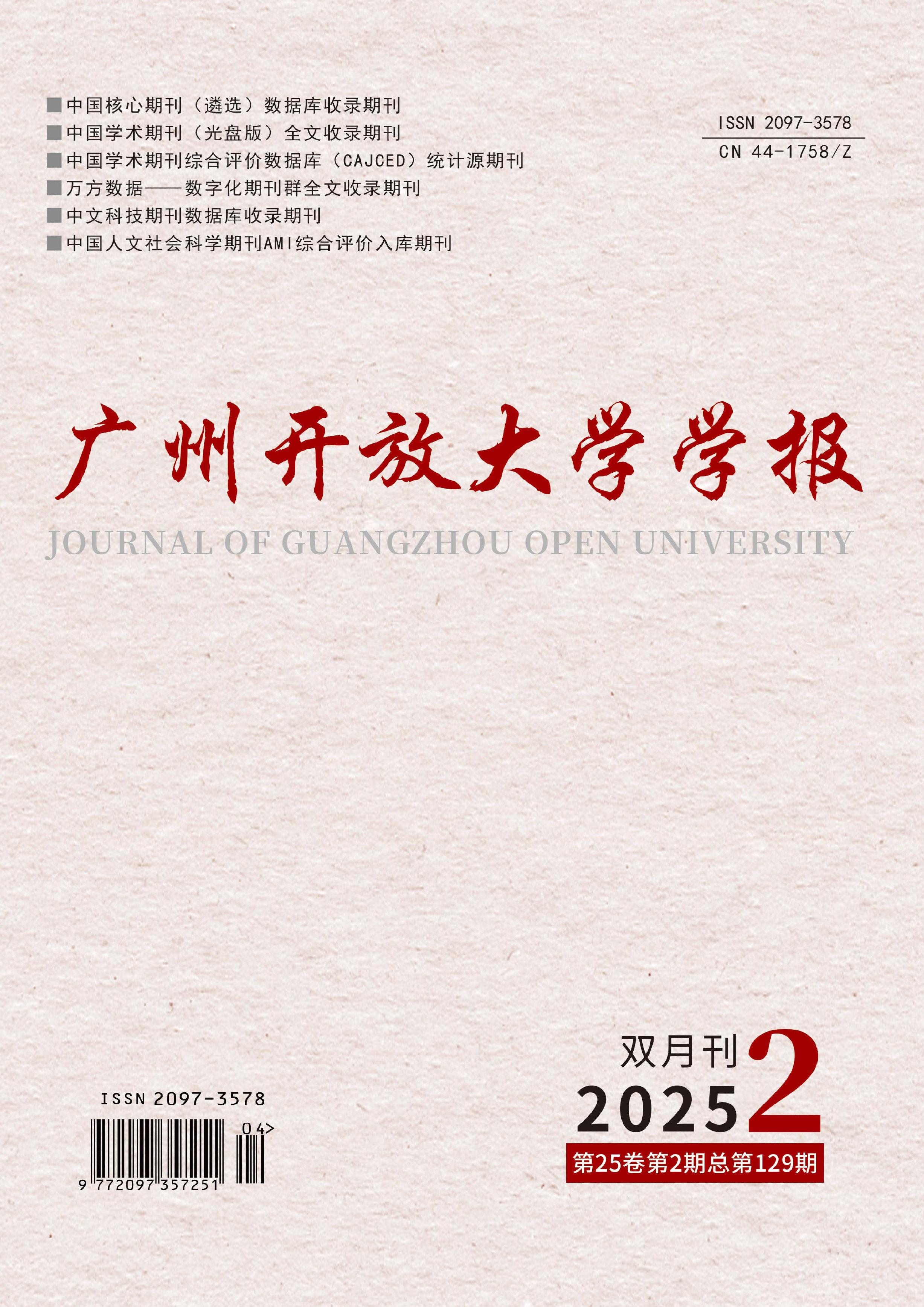 广州开放大学学报