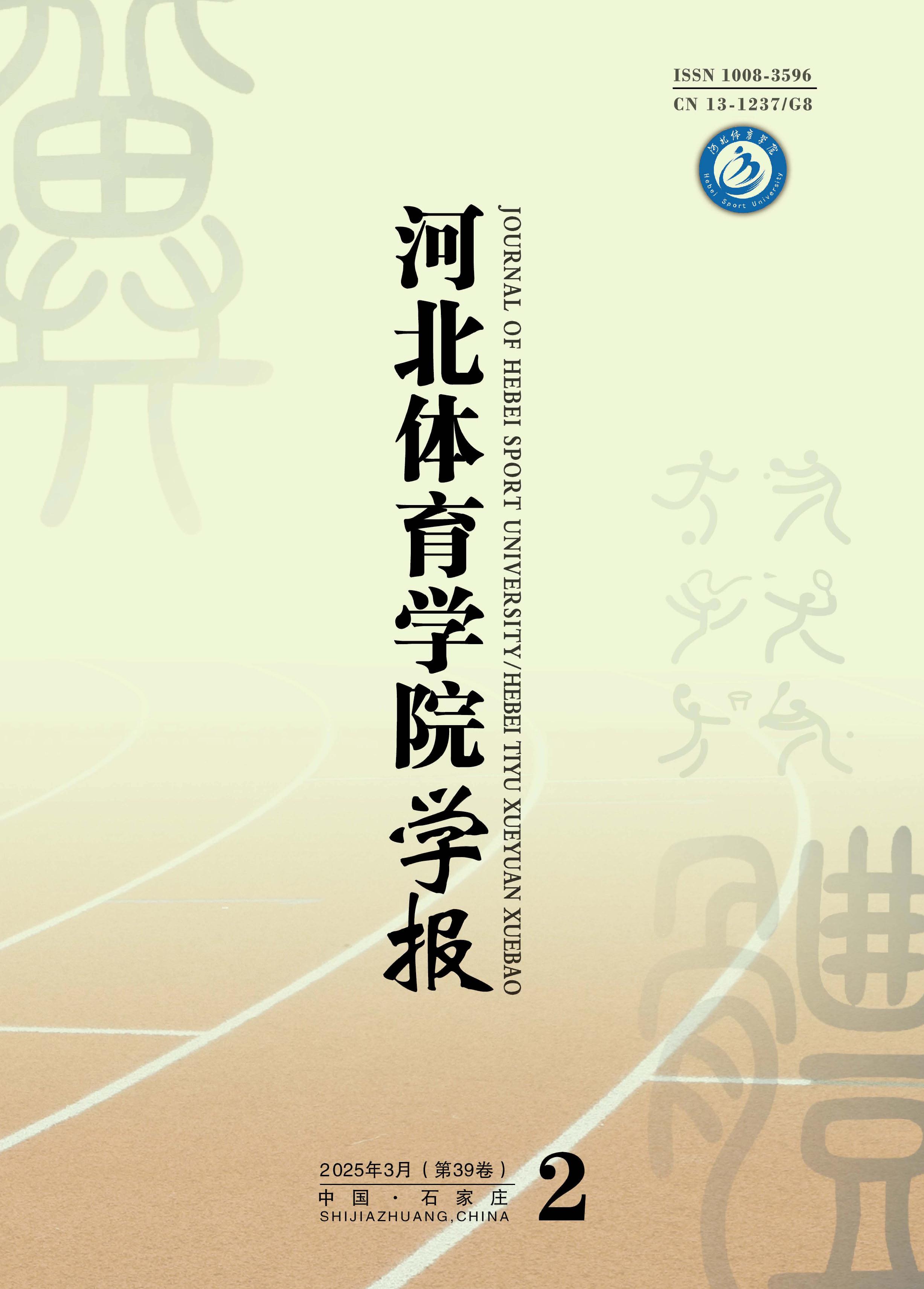 河北体育学院学报