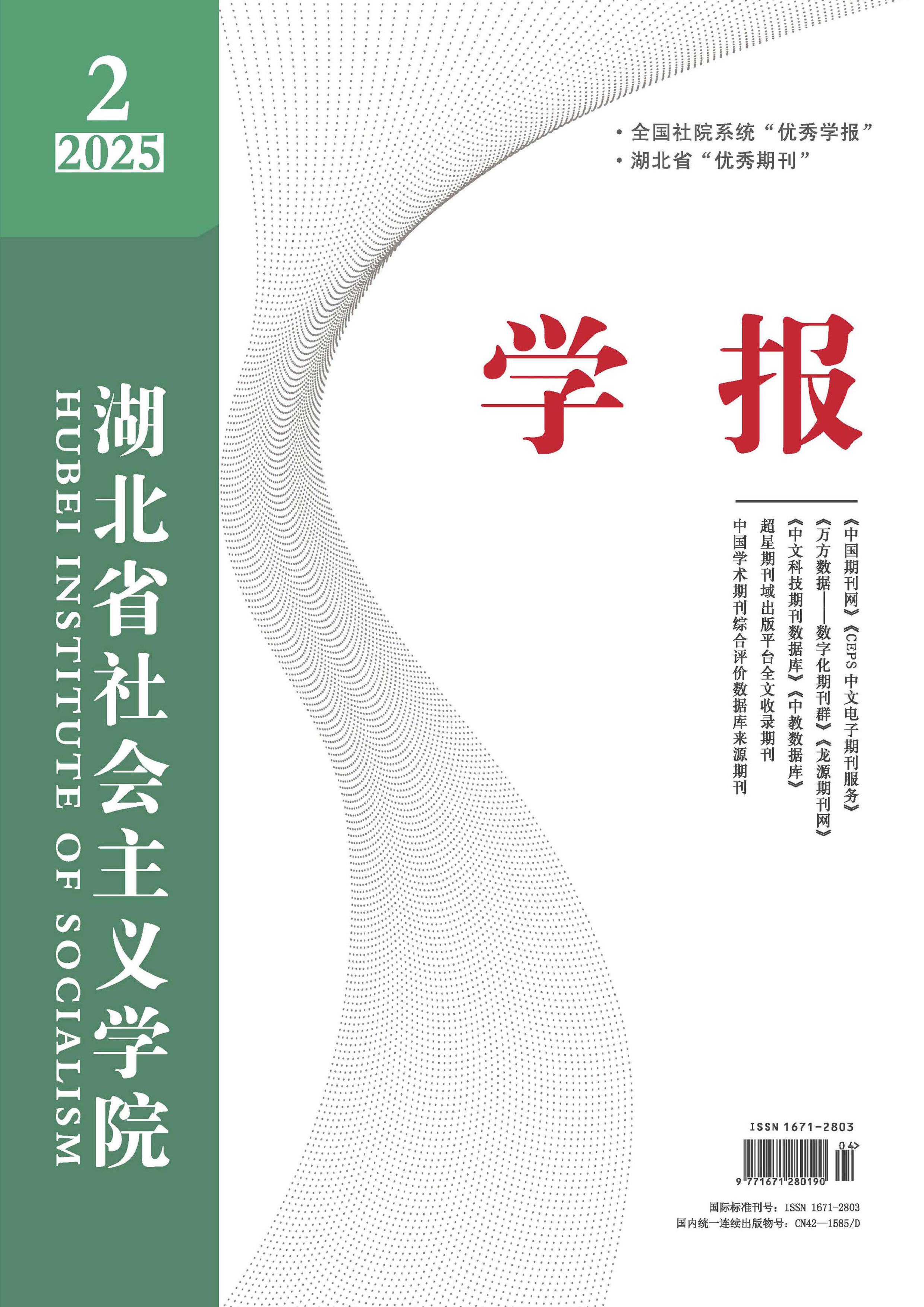 湖北省社会主义学院学报
