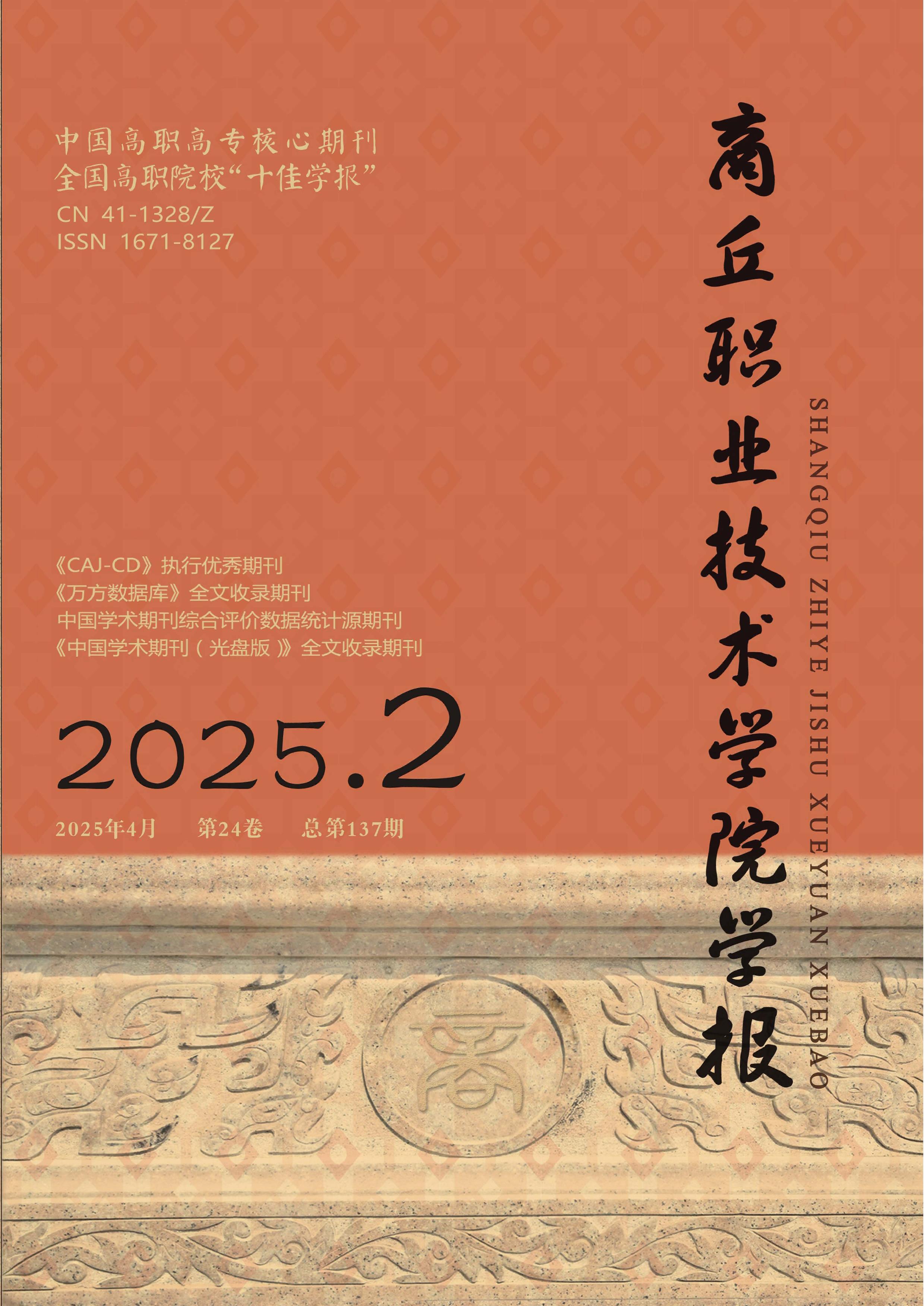 商丘职业技术学院学报