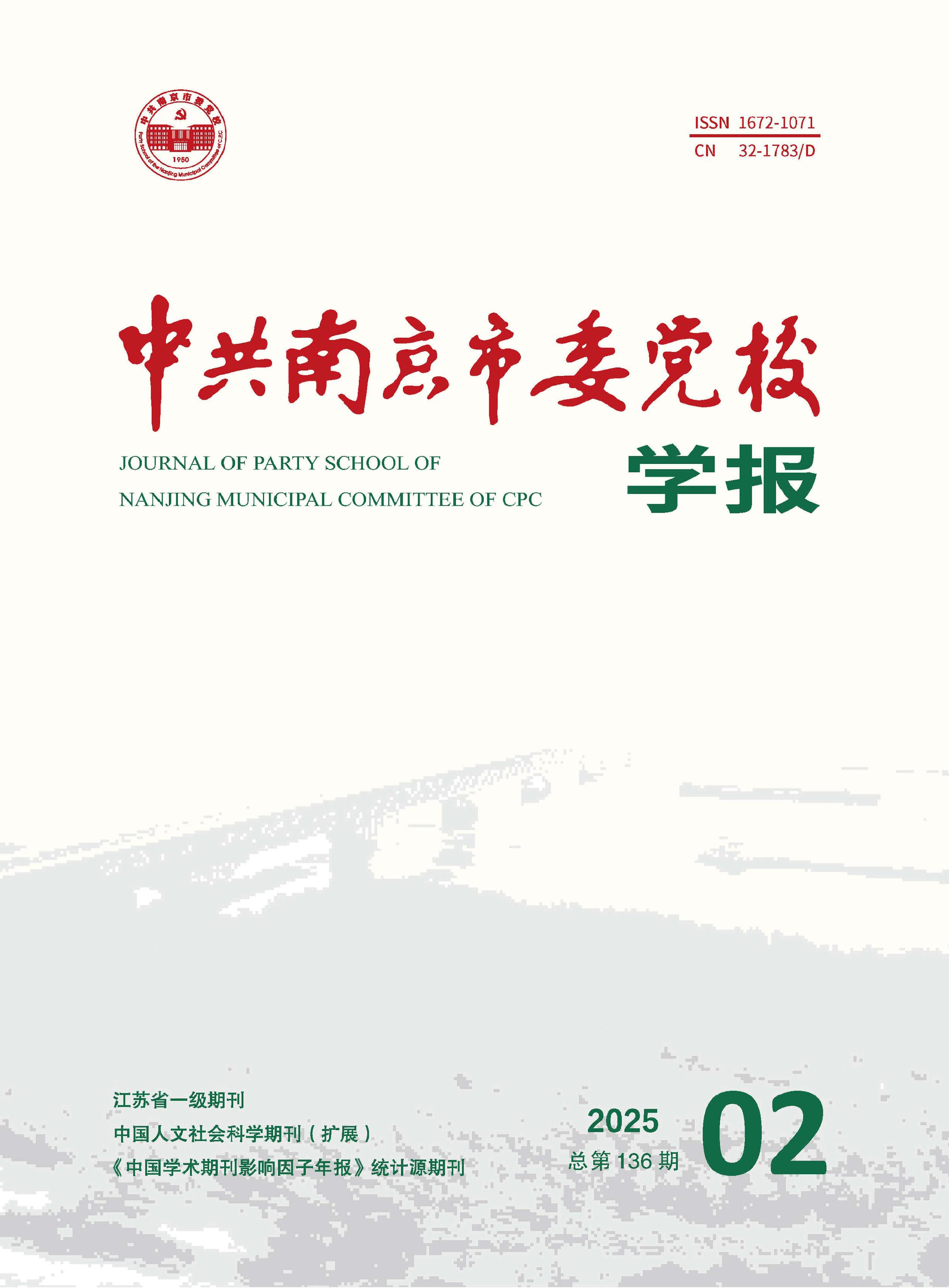中共南京市委党校学报