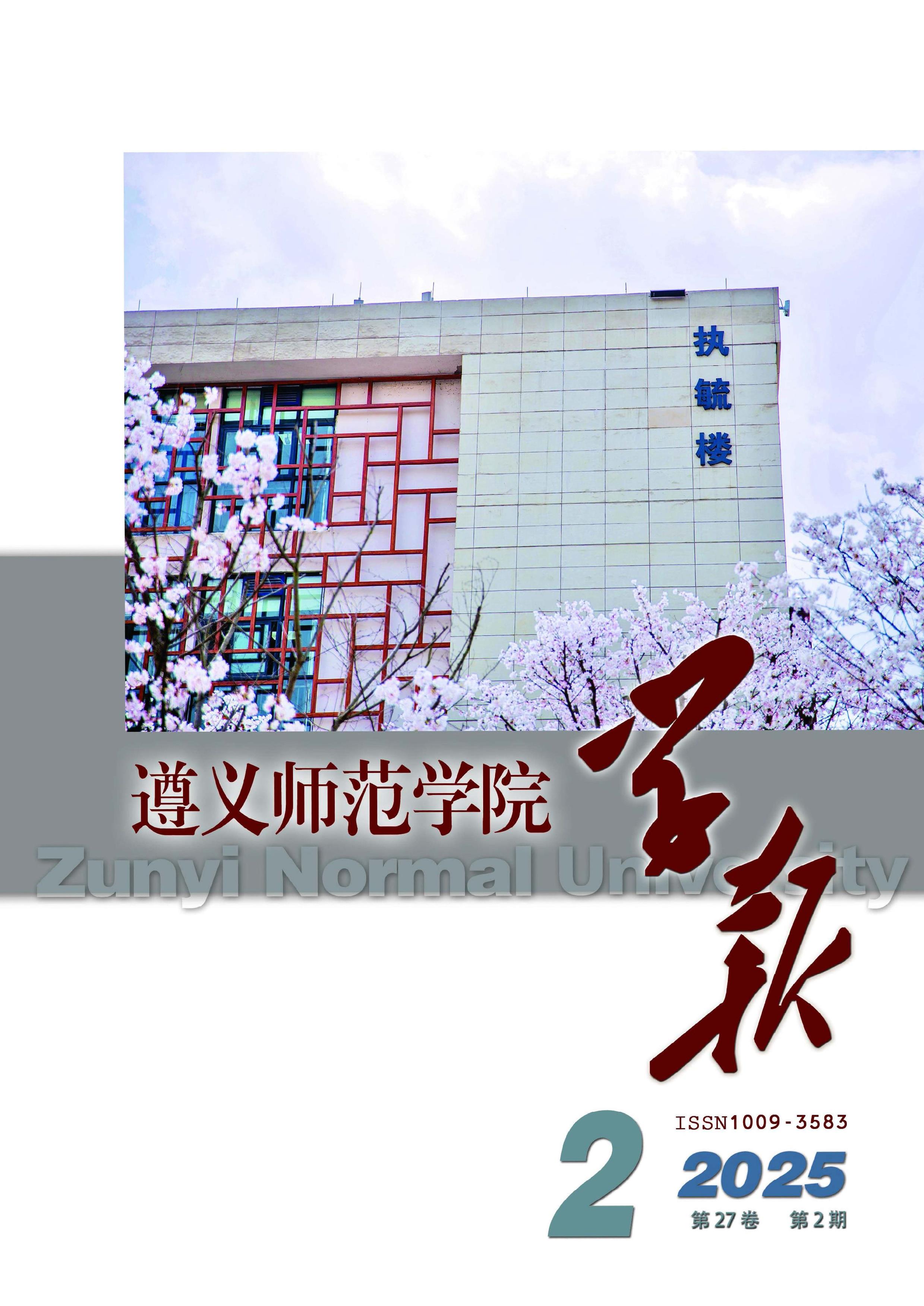 遵义师范学院学报