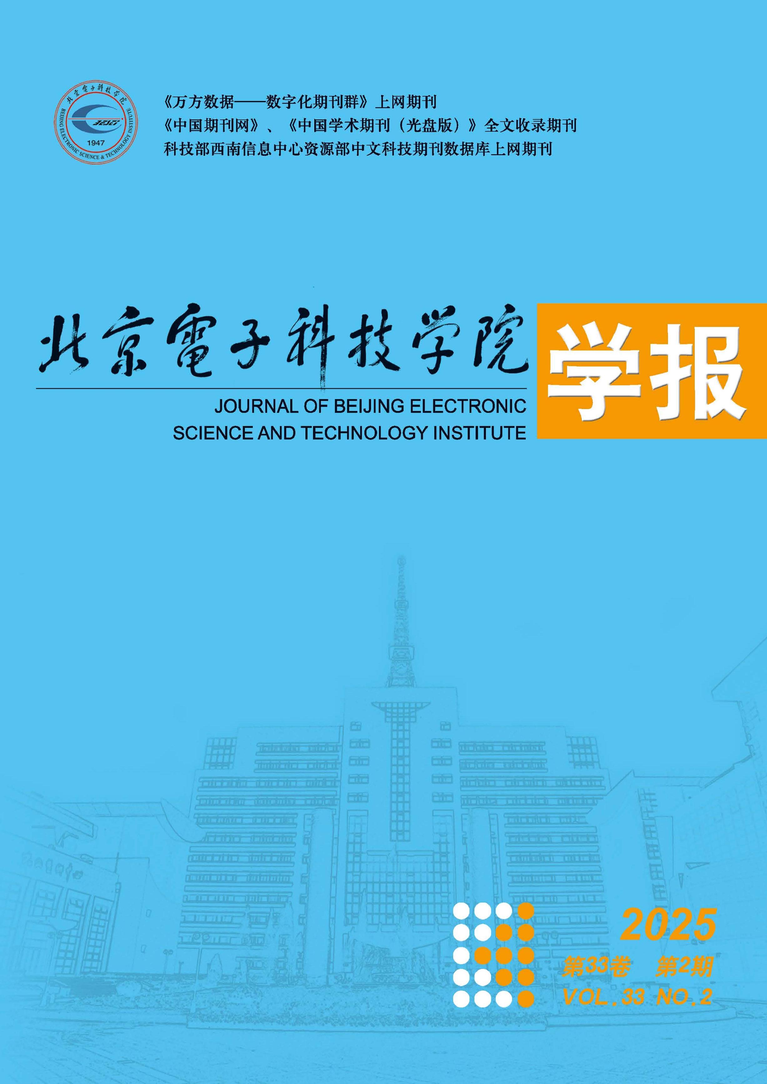 北京电子科技学院学报