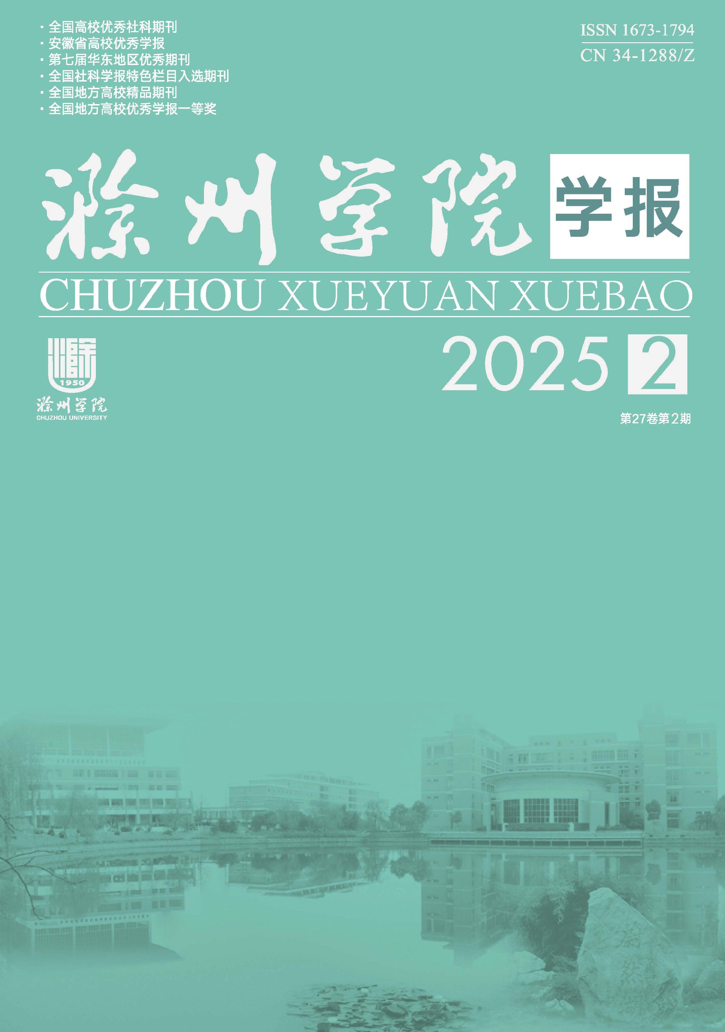 滁州学院学报