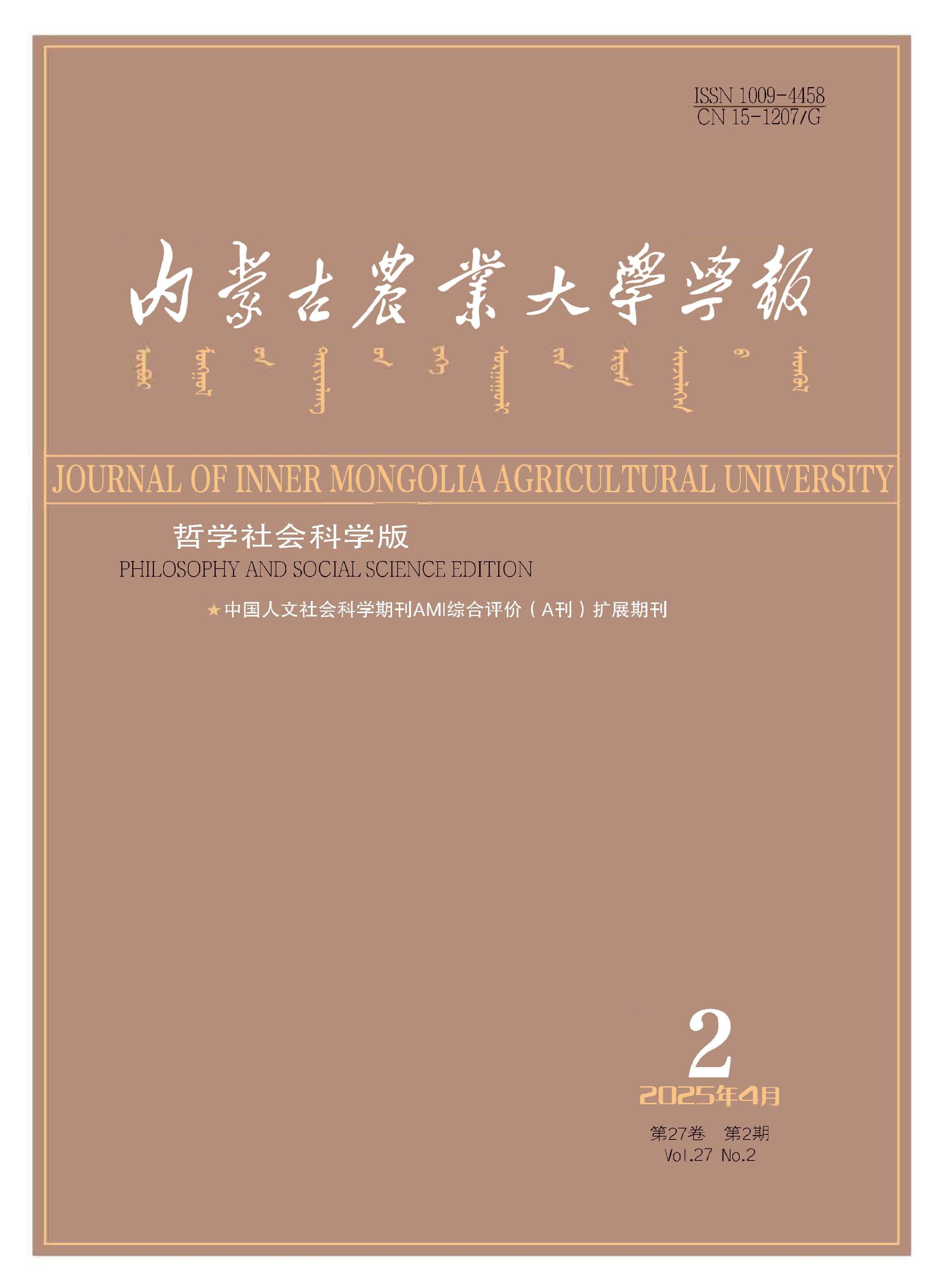 内蒙古农业大学学报：哲学社会科学版