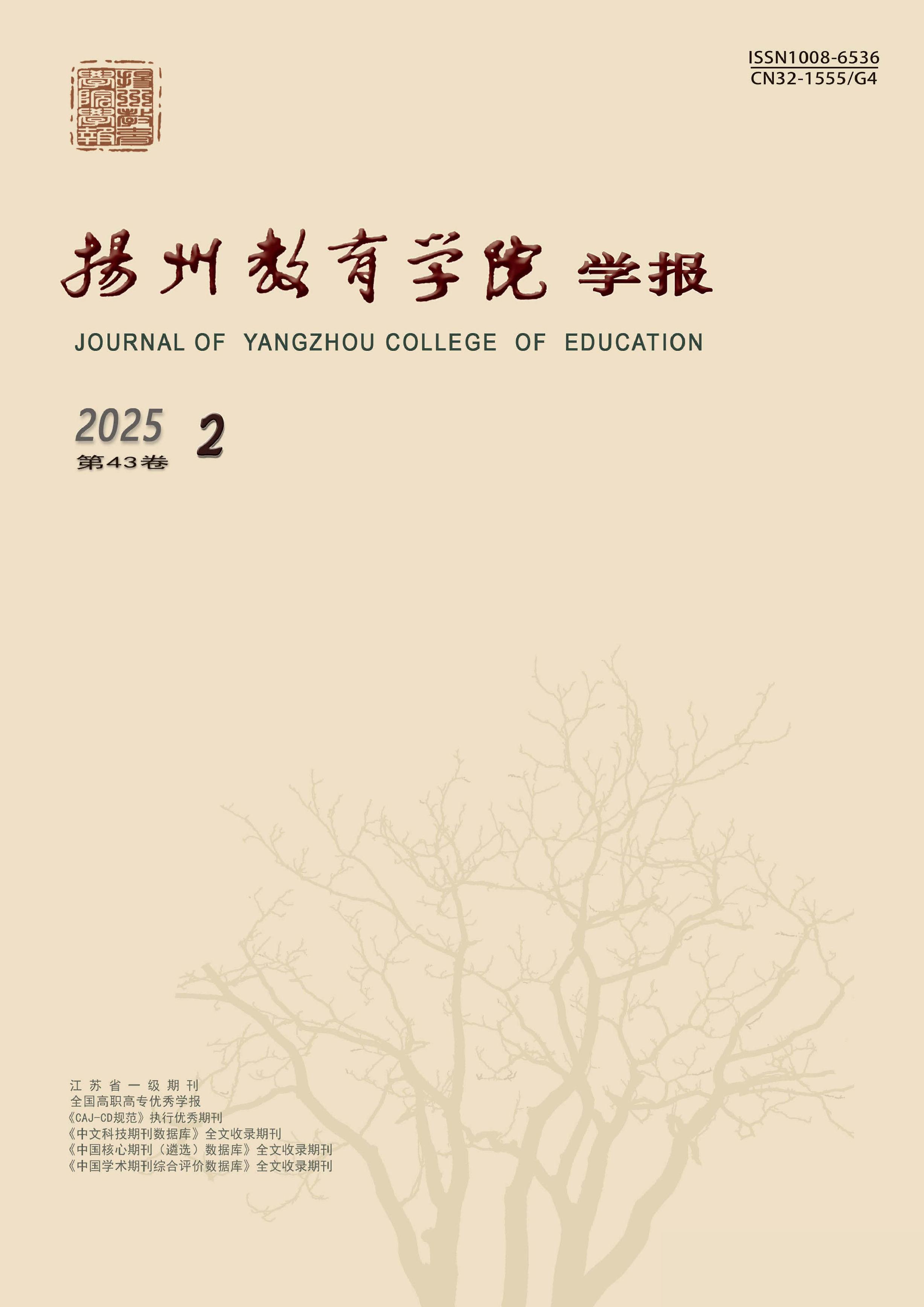 扬州教育学院学报