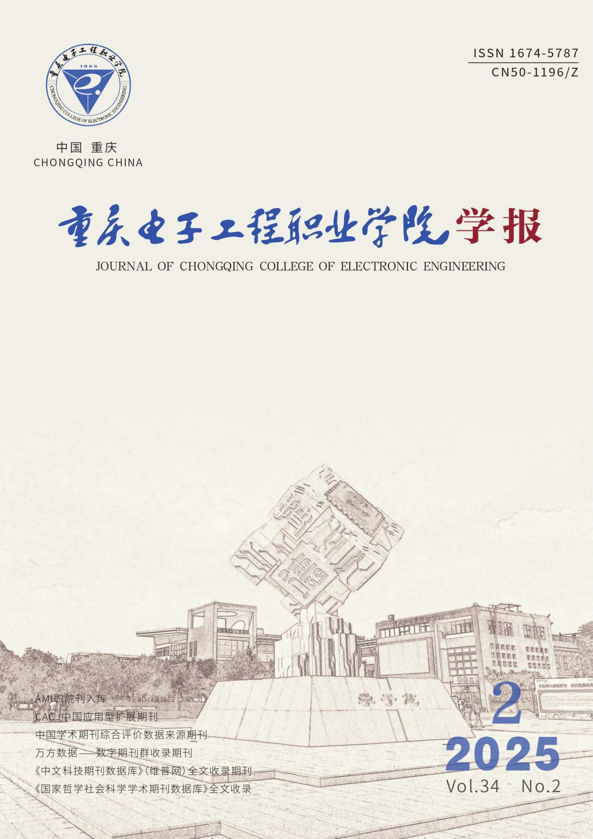 重庆电子工程职业学院学报