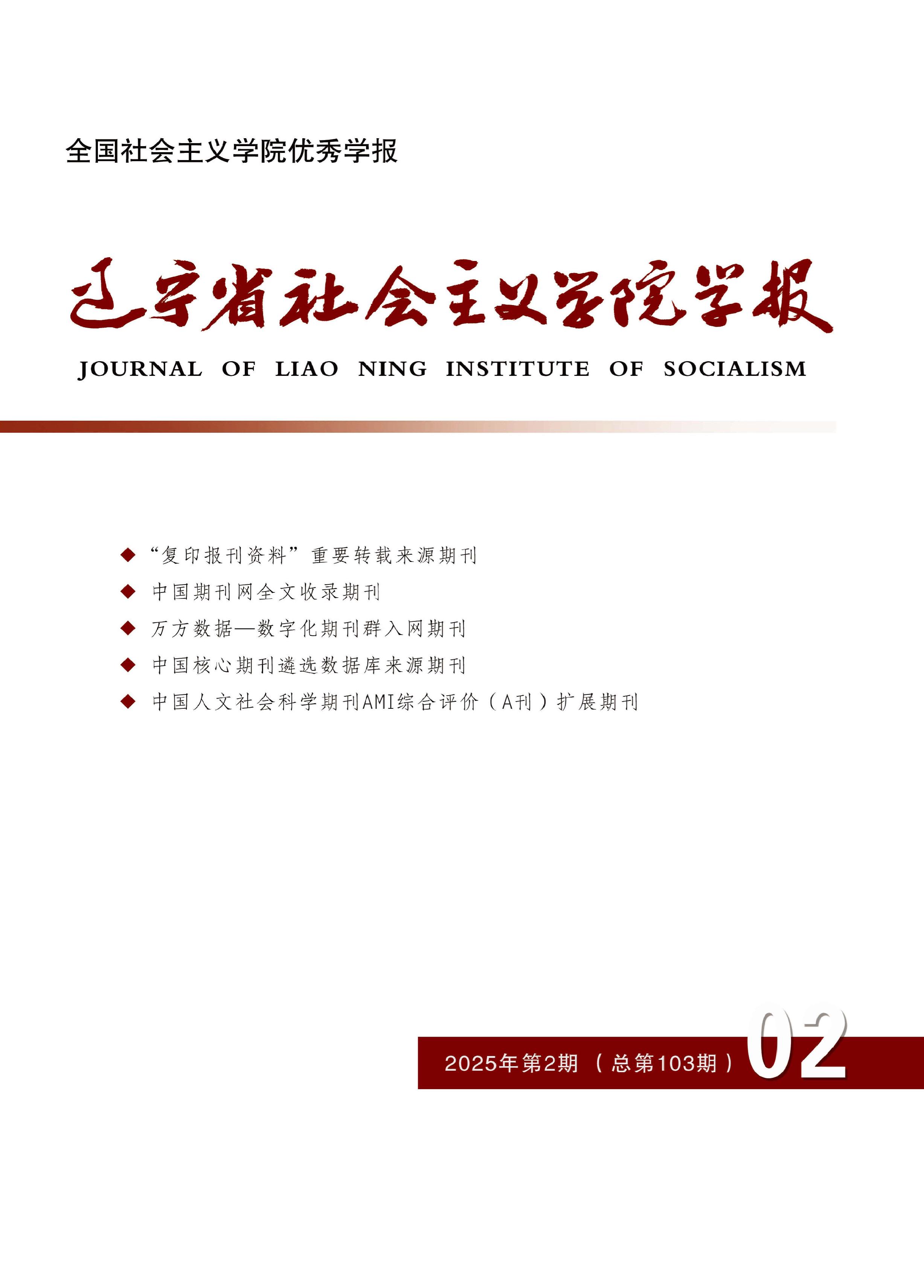 辽宁省社会主义学院学报