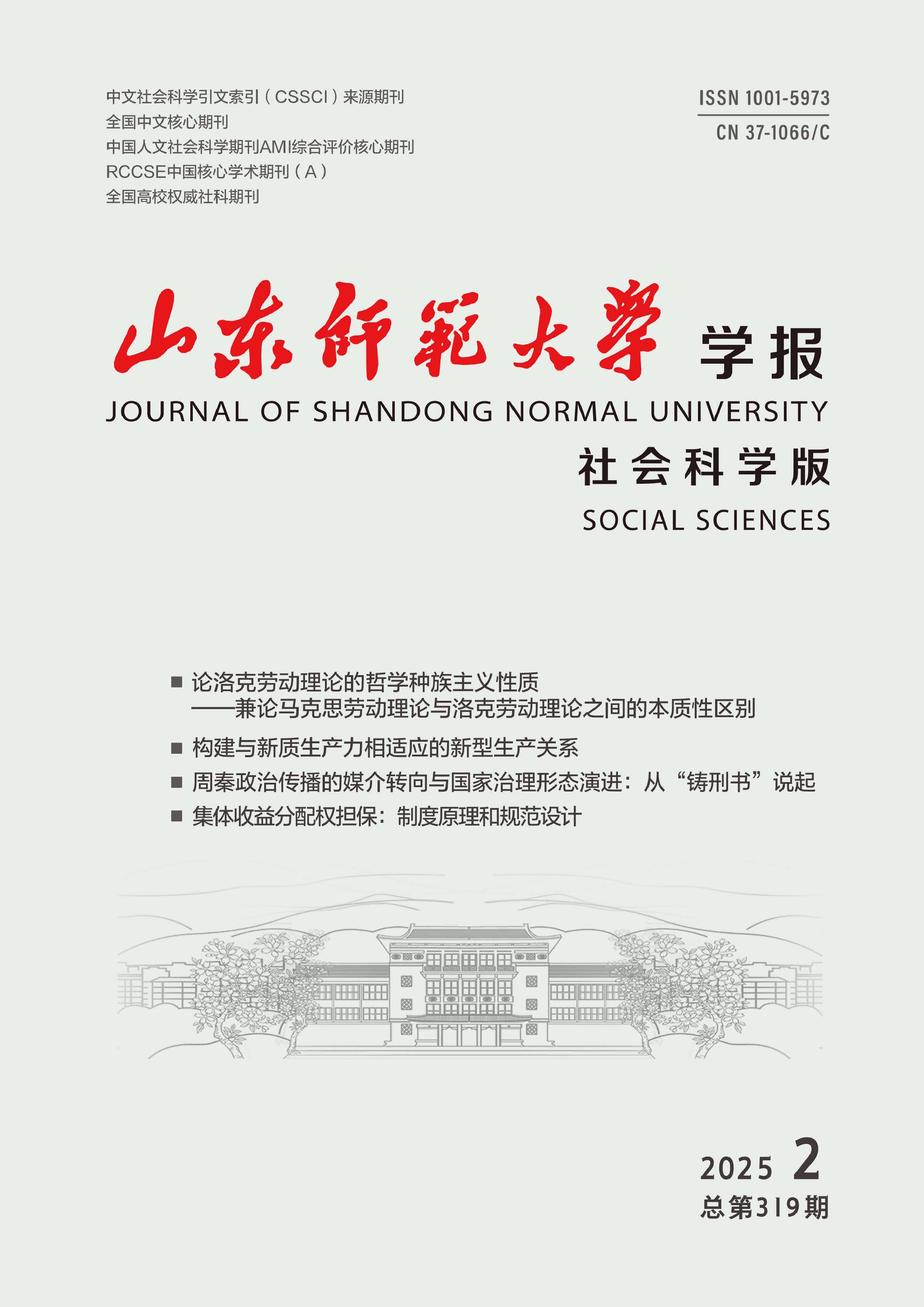 山东师范大学学报:社会科学版