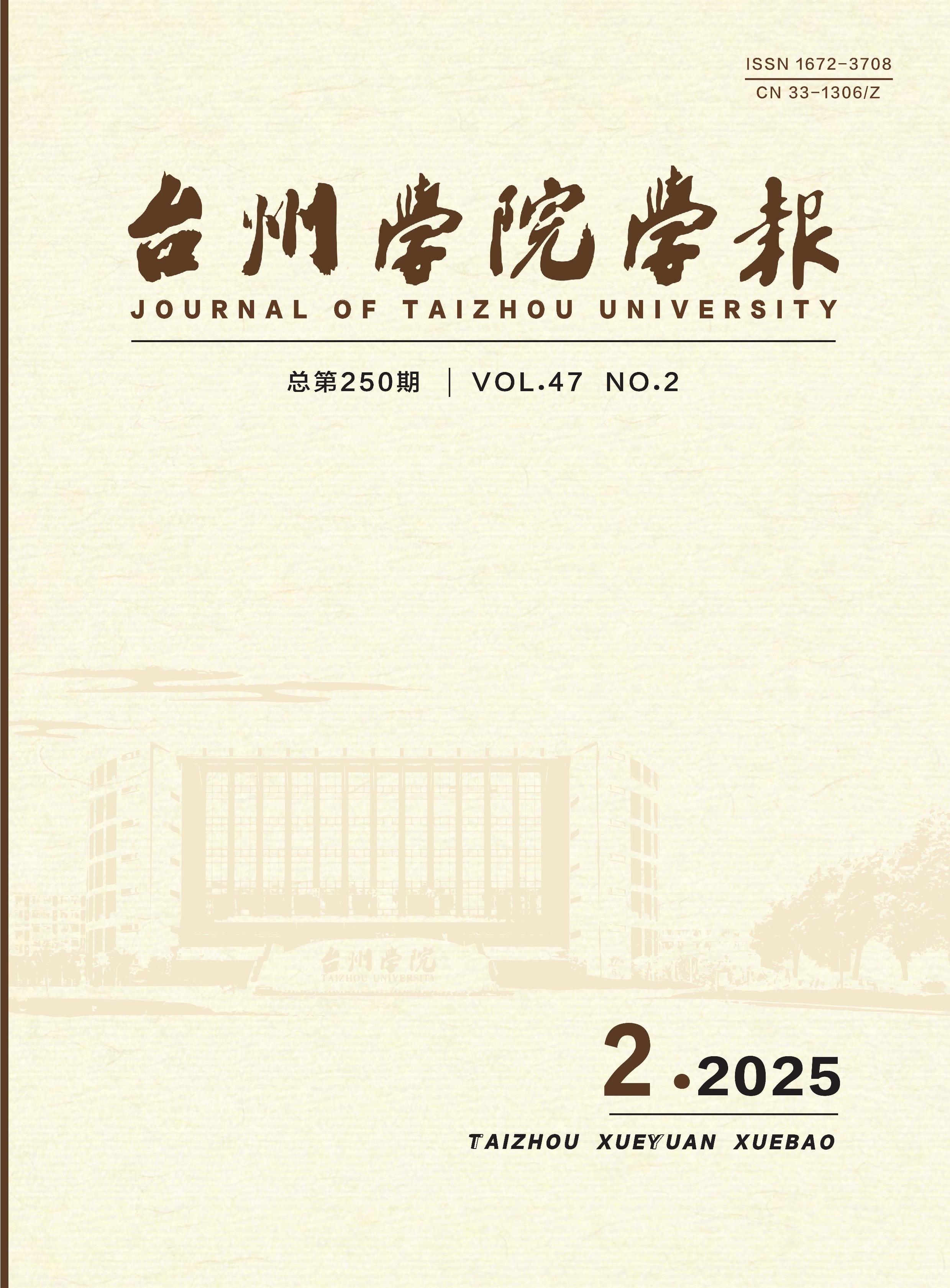 台州学院学报