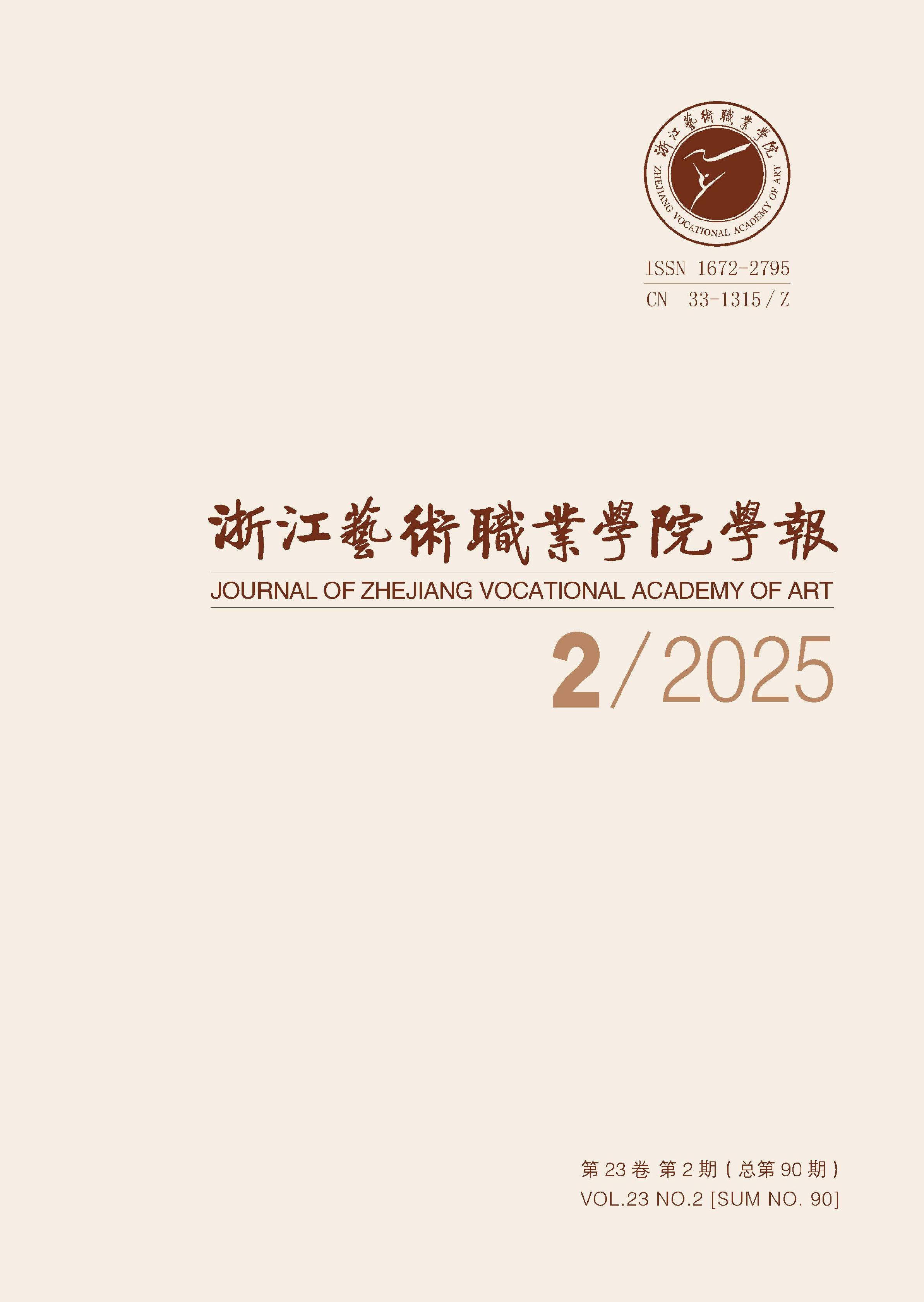 浙江艺术职业学院学报
