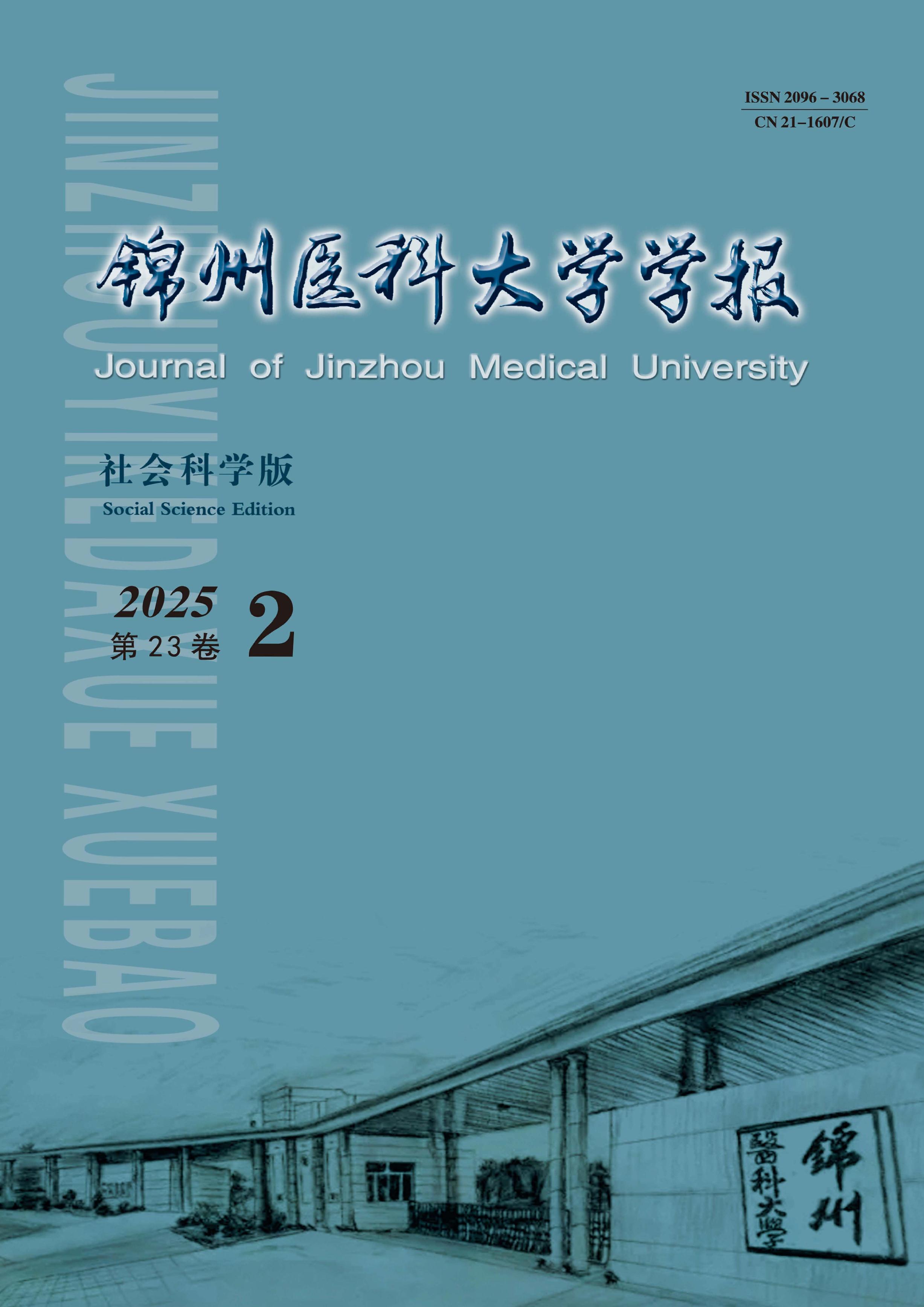 锦州医科大学学报:社会科学版