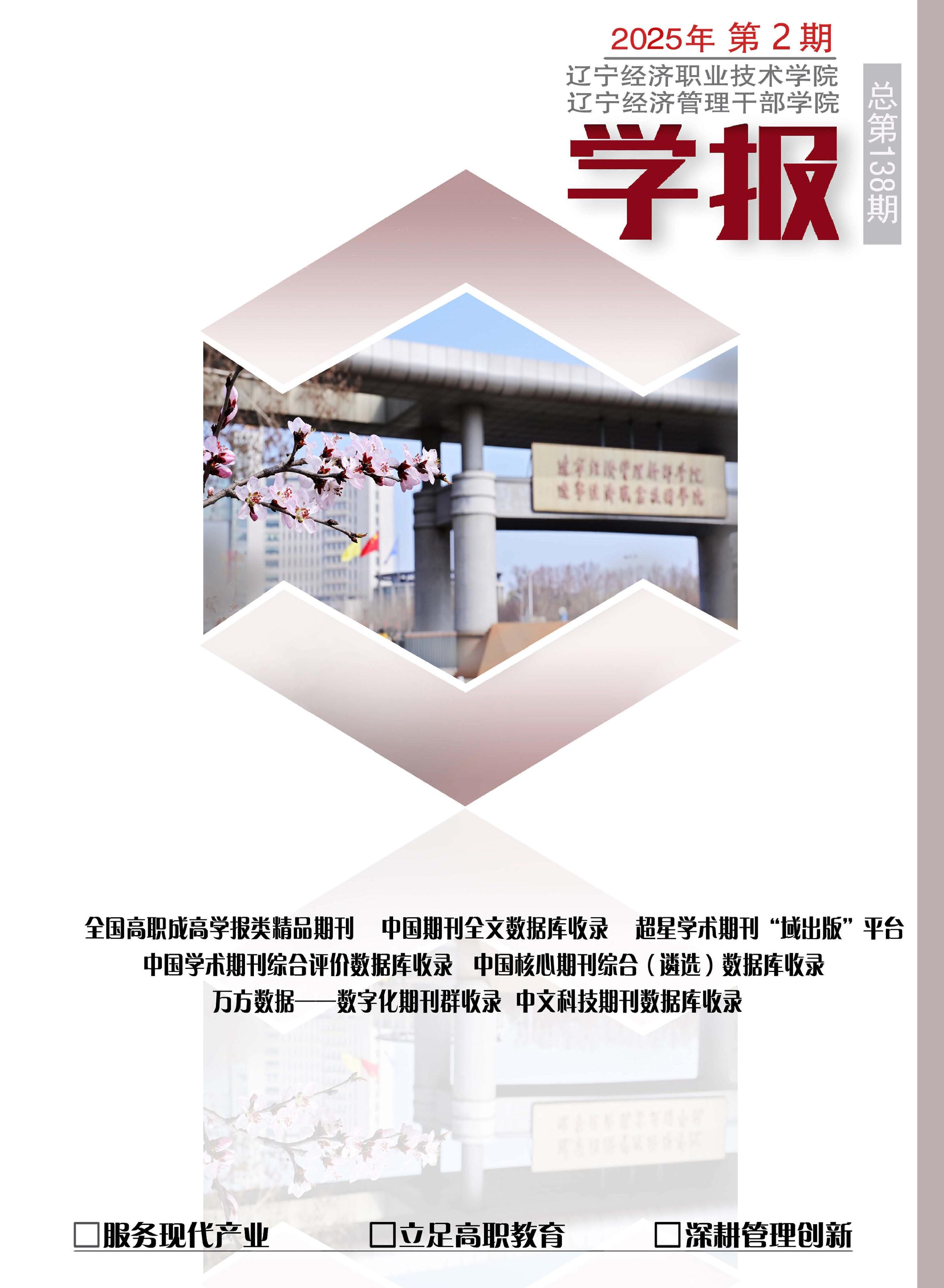 辽宁经济职业技术学院.辽宁经济管理干部学院学报